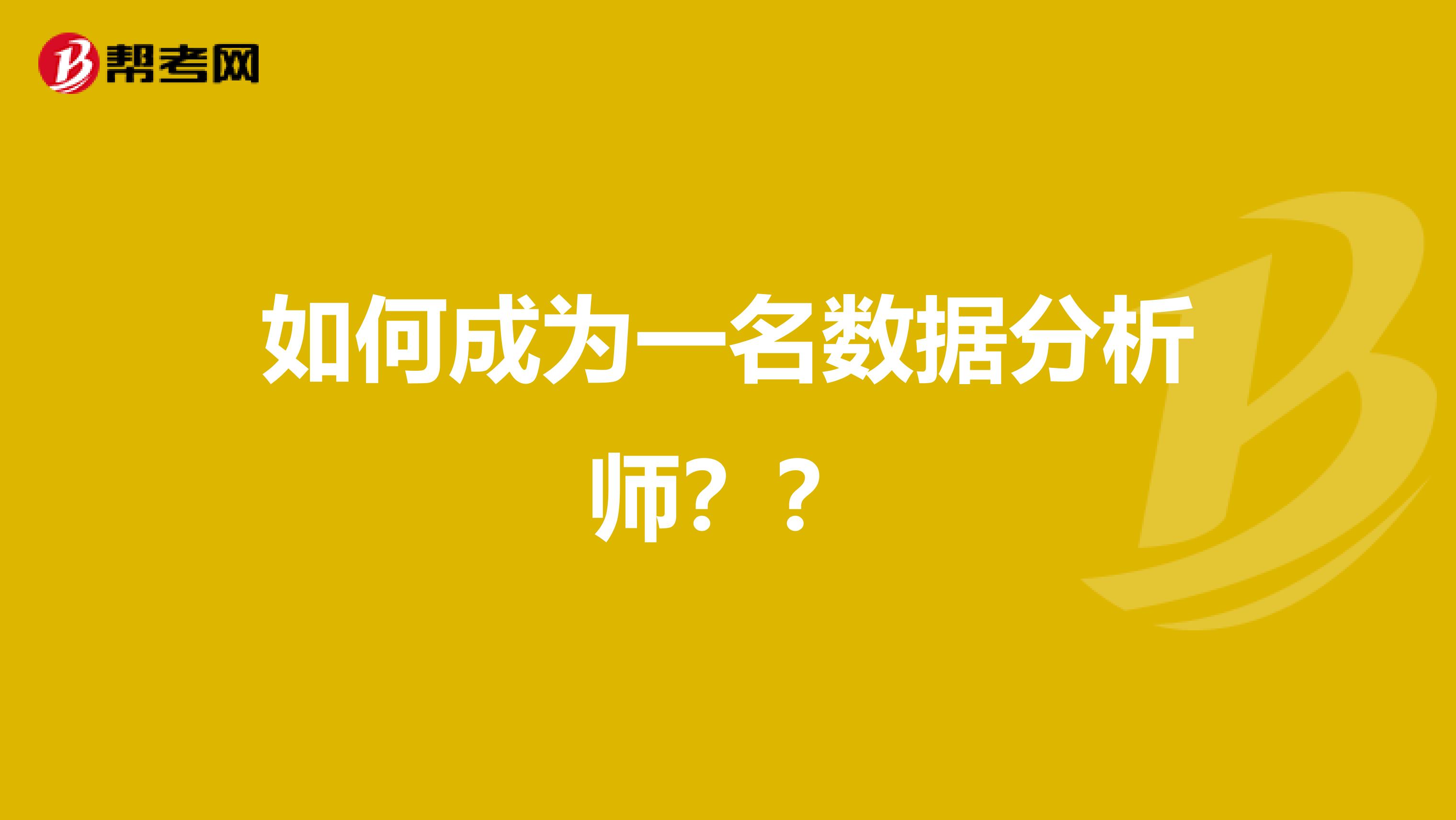如何成为一名数据分析师??