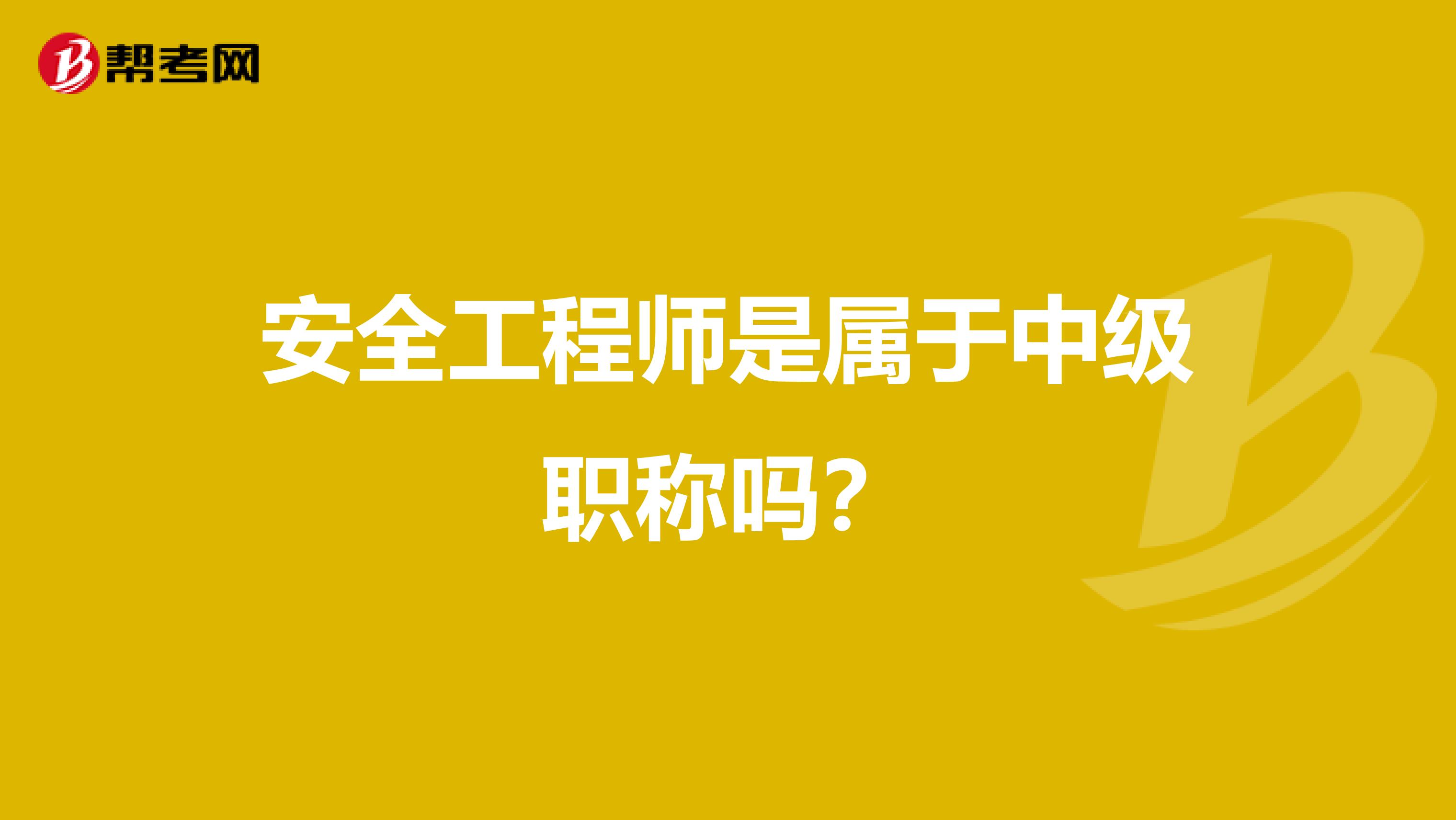 安全工程师是属于中级职称吗?