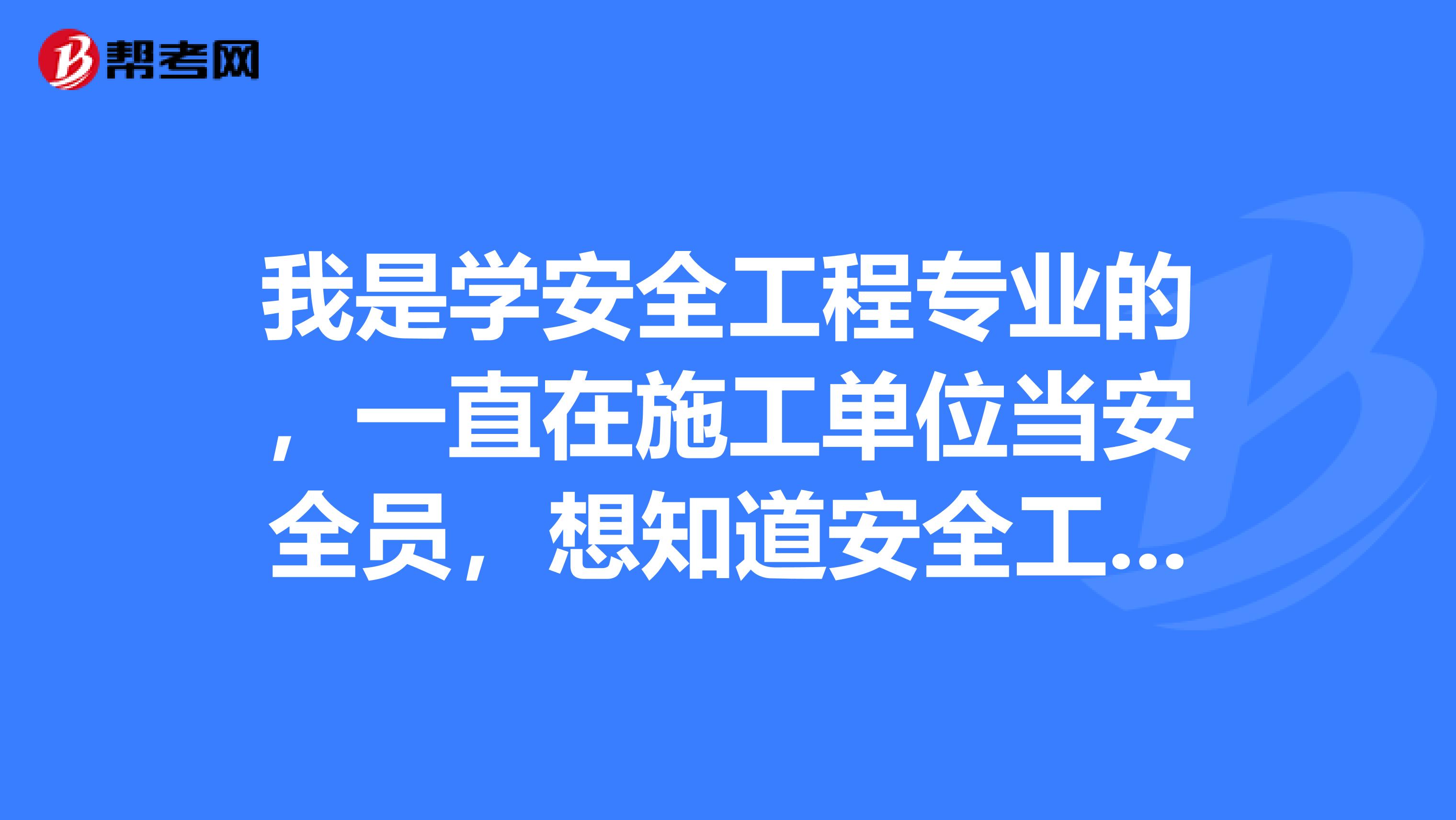 我是学安全工程专业的,一直在施工单位当安全员,想知道安全工程专业的怎么发展才有前途?比如外企HSE等