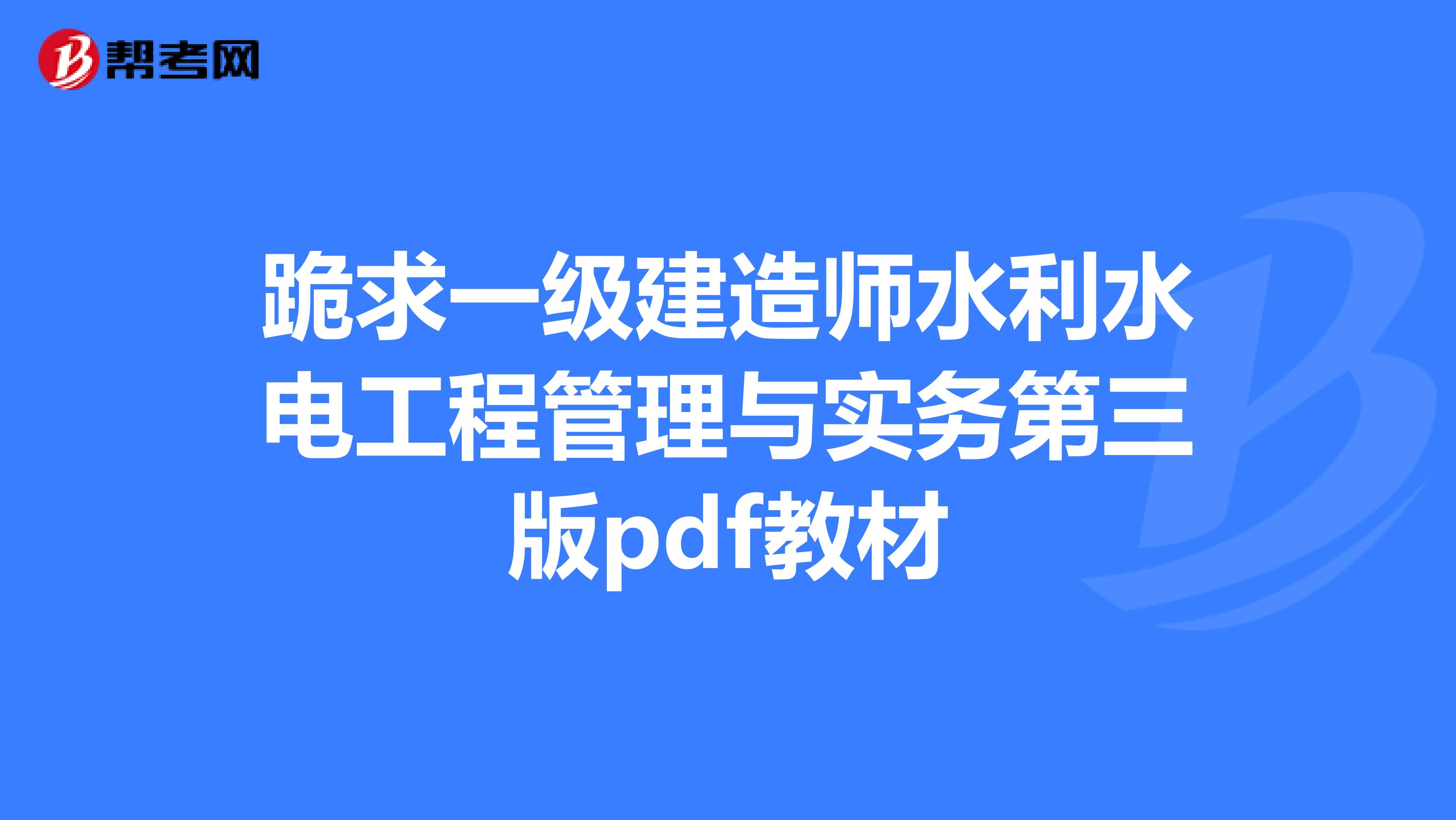 跪求一级建造师水利水电工程管理与实务第三版pdf教材