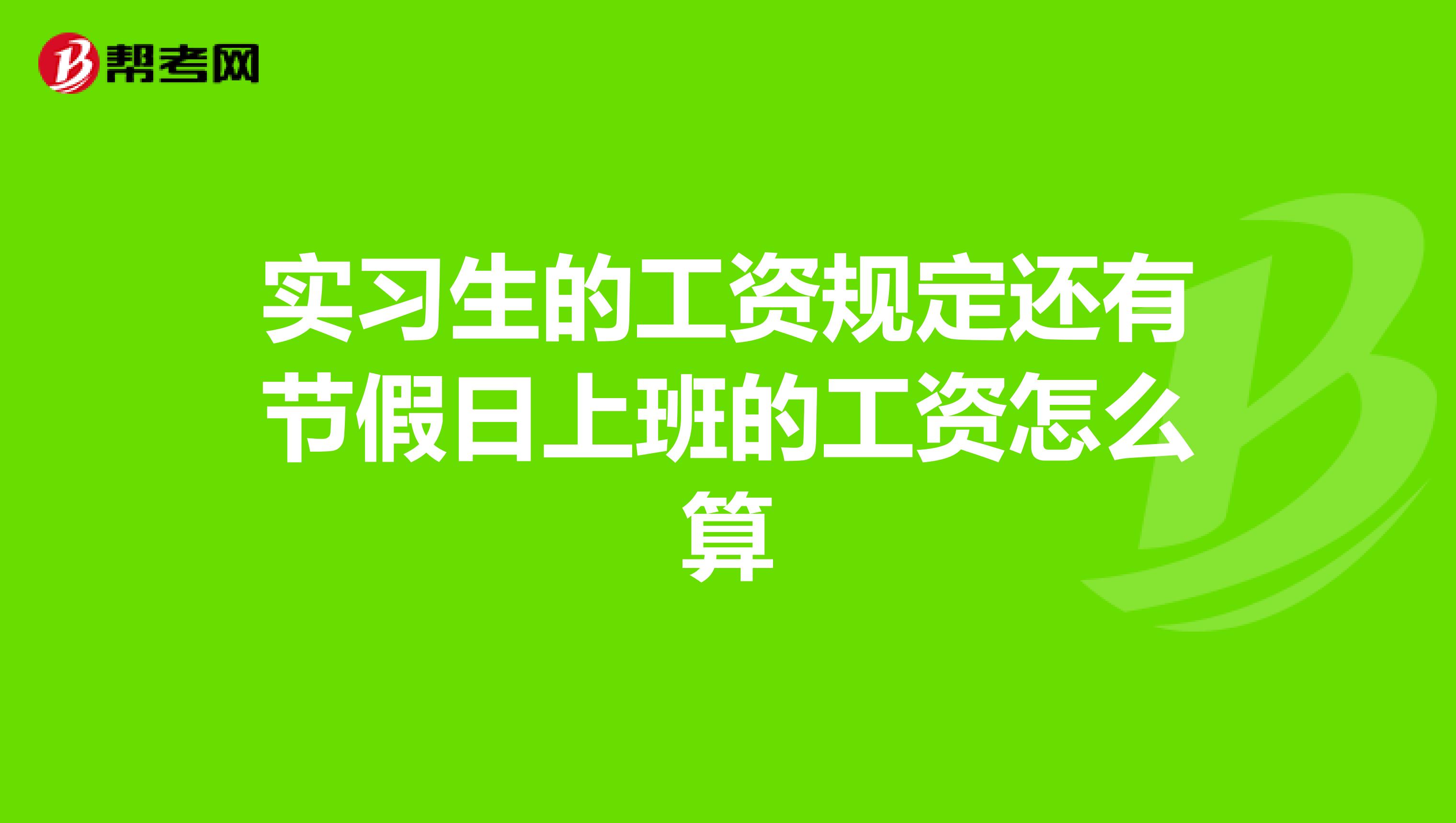 实习生的工资规定还有节假日上班的工资怎么算