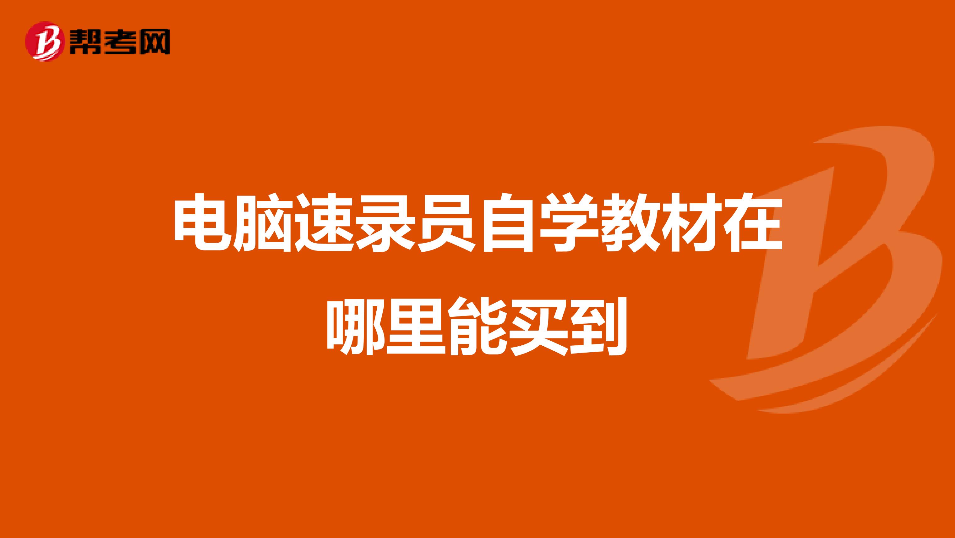 電腦速錄員自學(xué)教材在哪里能買到