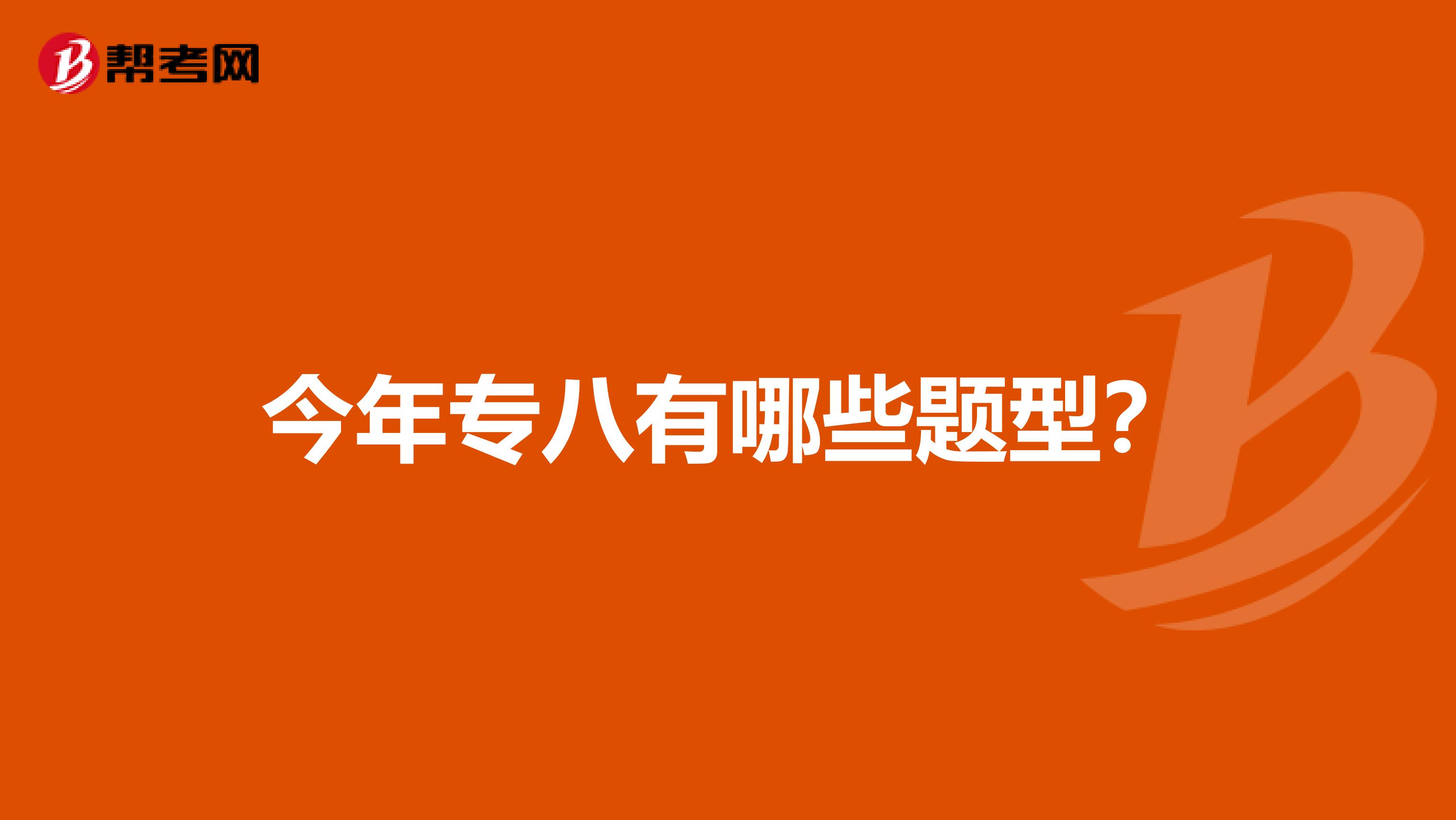 今年专八有哪些题型?