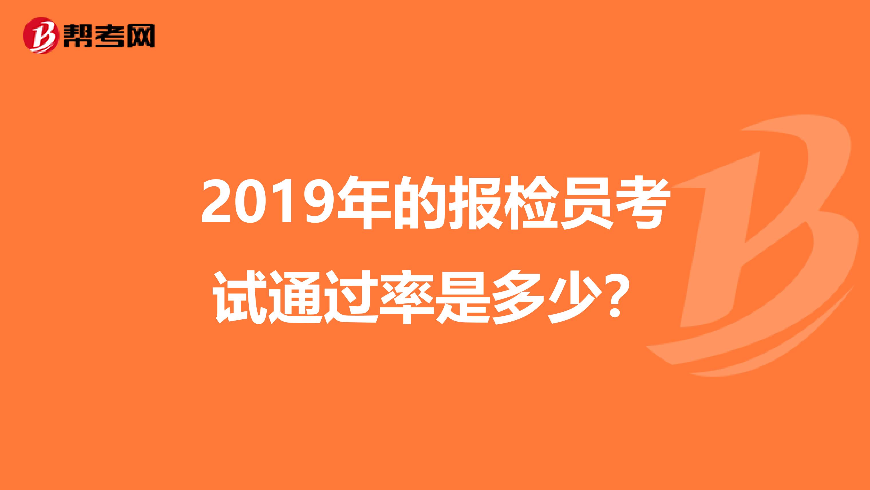 2019年的报检员考试通过率是多少？