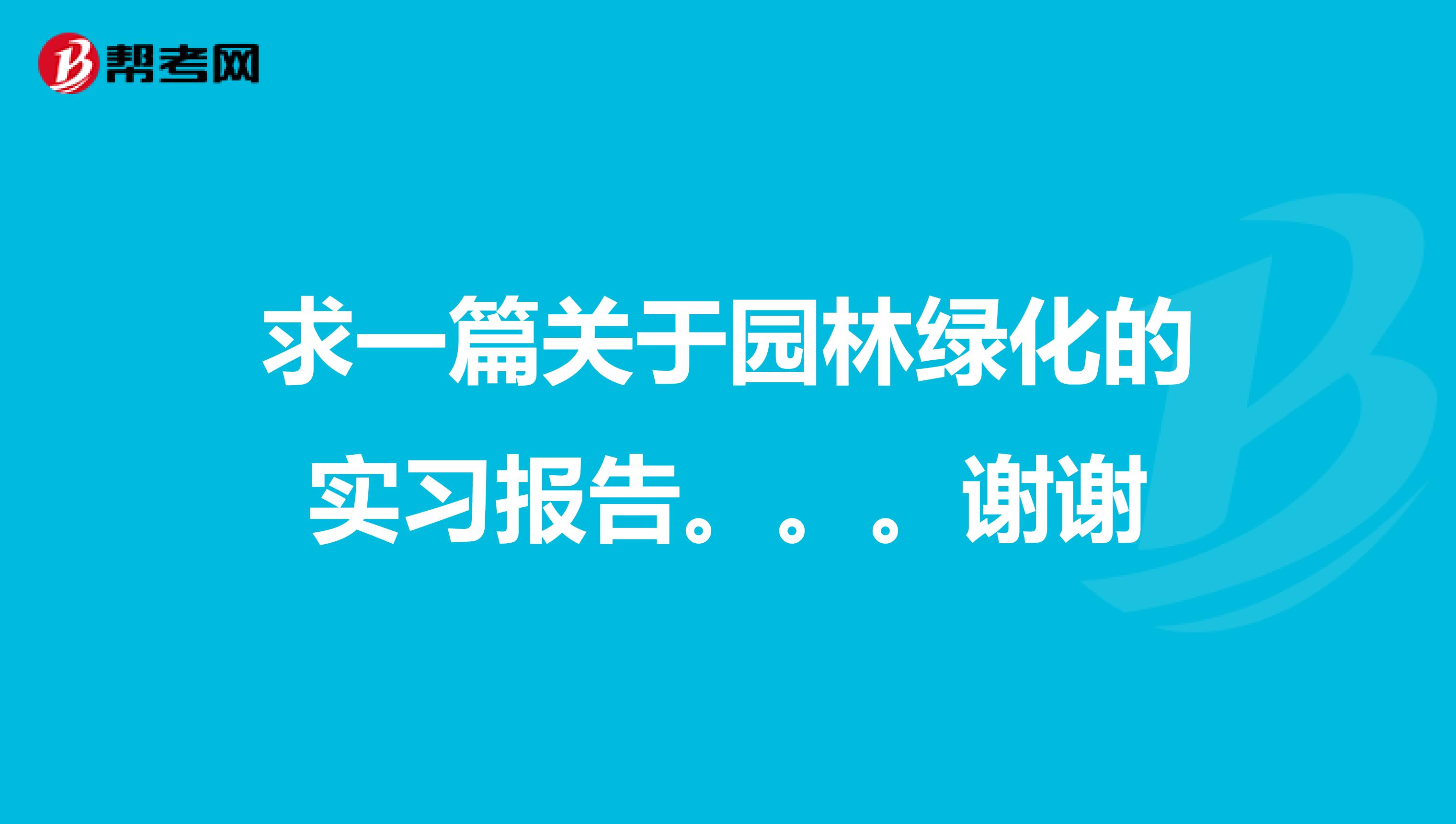 求一篇关于园林绿化的实习报告。。。谢谢