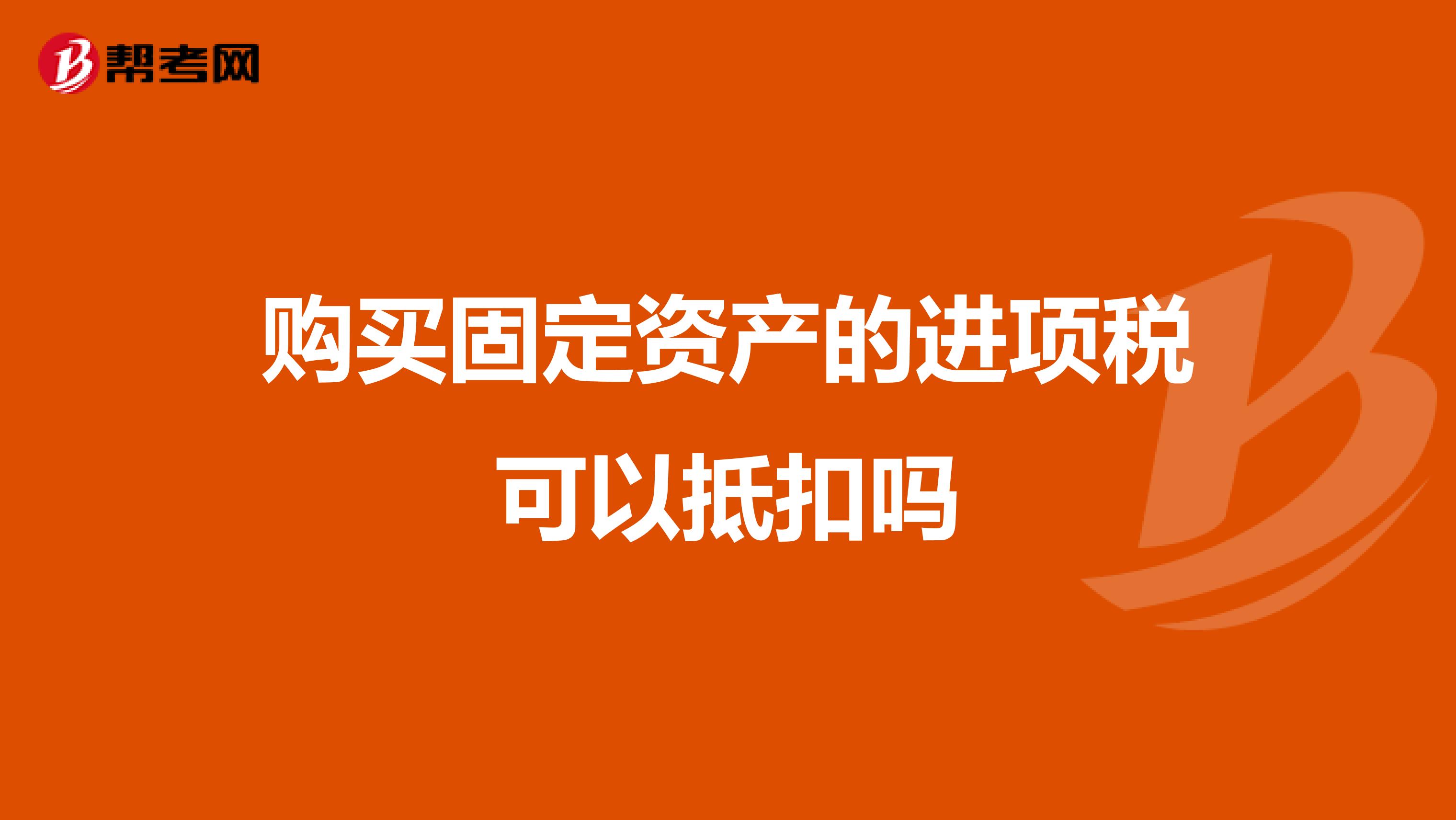 購買固定資產(chǎn)的進項稅可以抵扣嗎