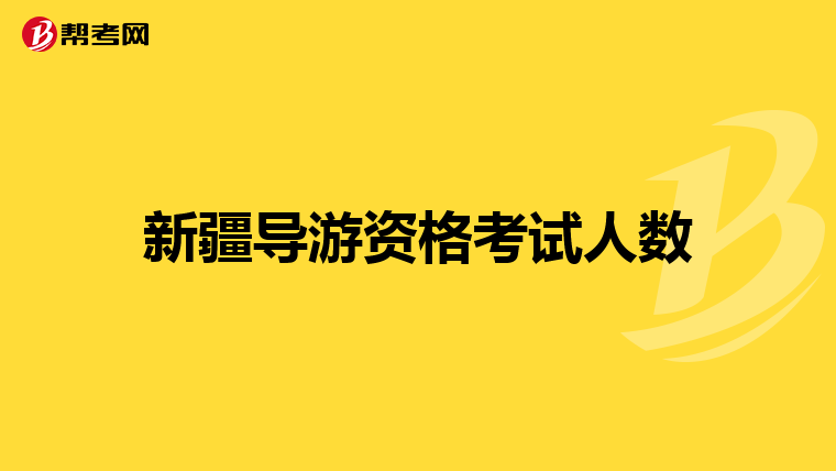 新疆导游资格考试人数