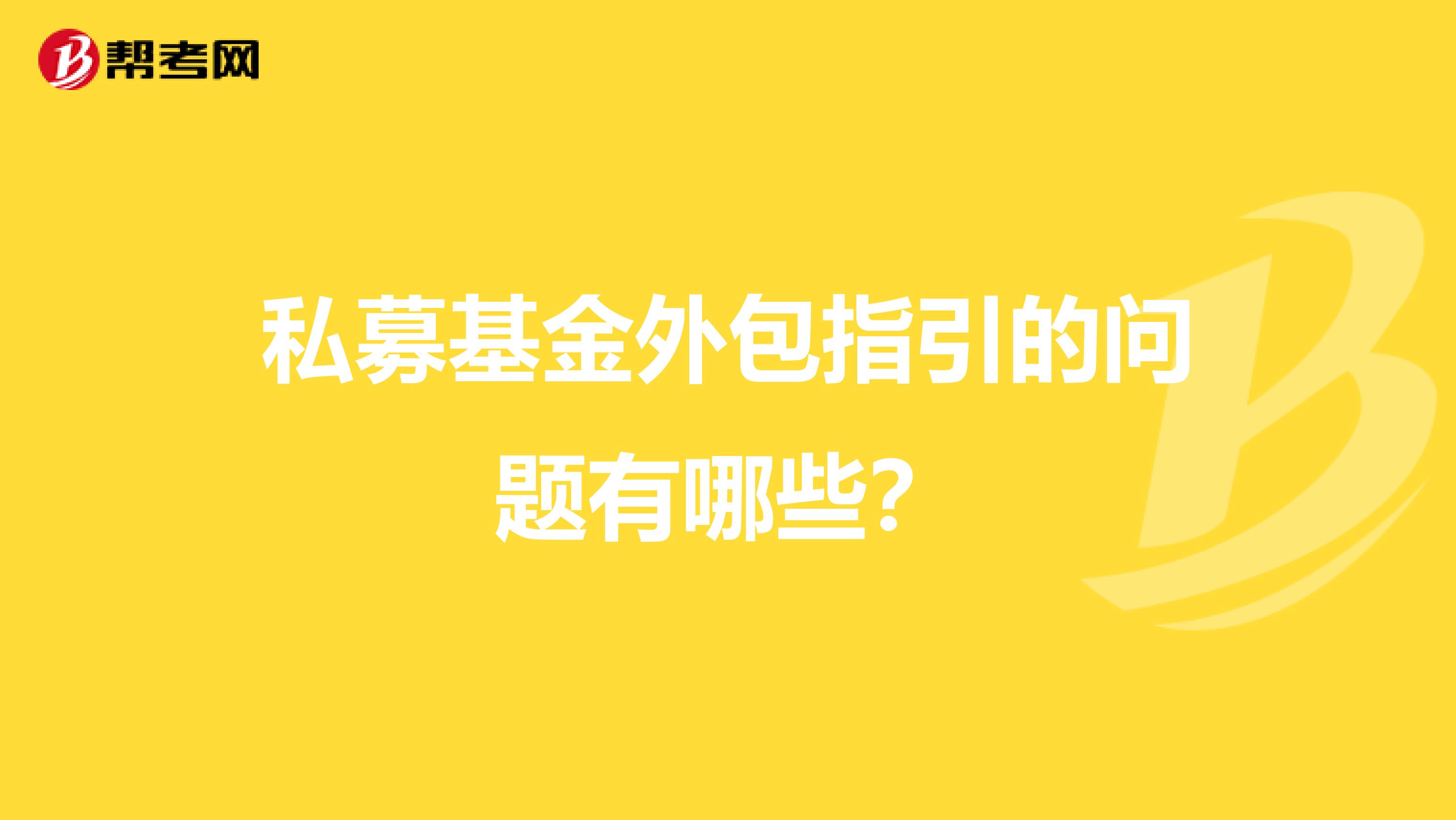 私募基金外包指引的问题有哪些？