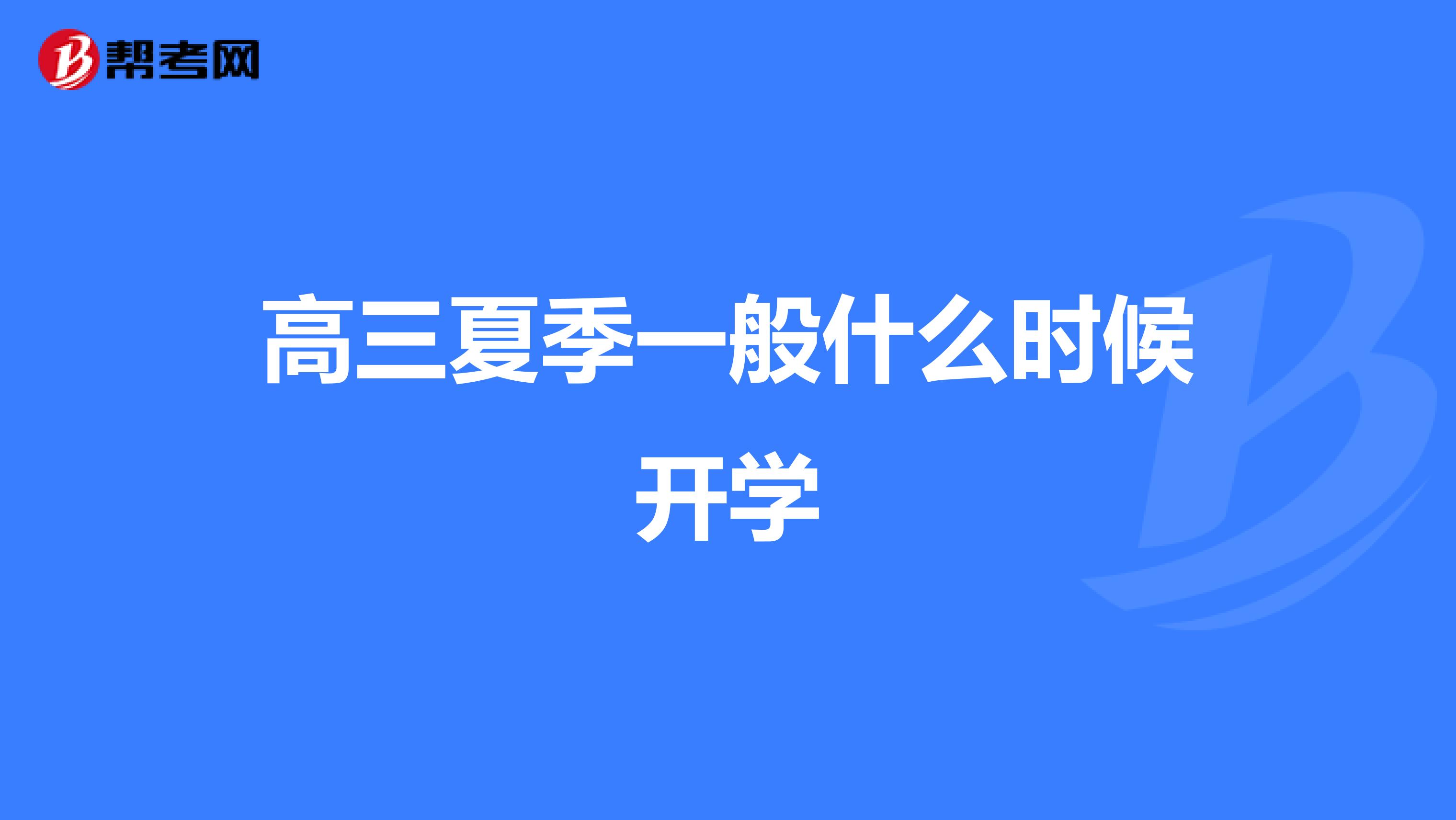 高三夏季一般什么时候开学