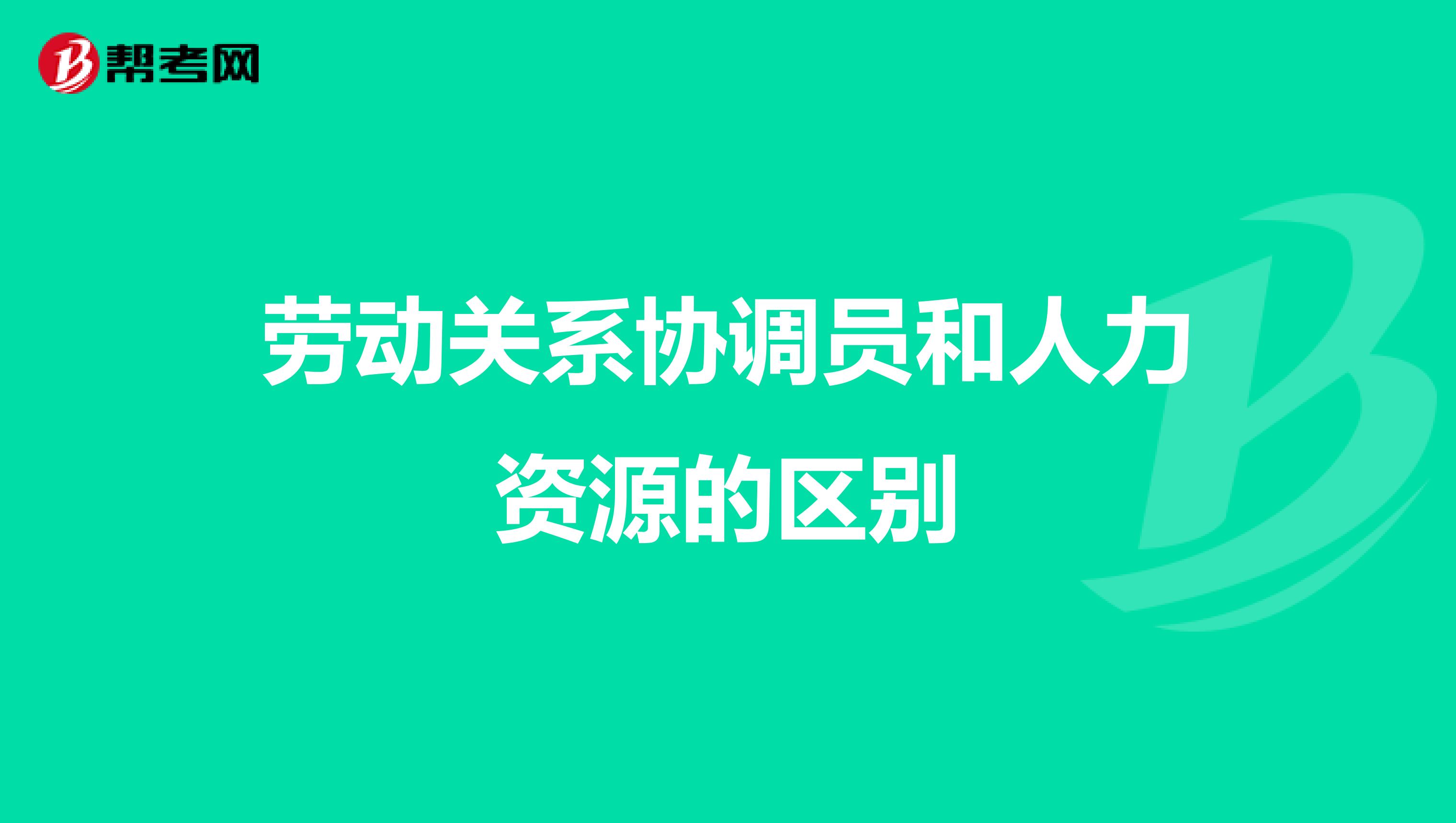 劳动关系协调员和人力资源的区别