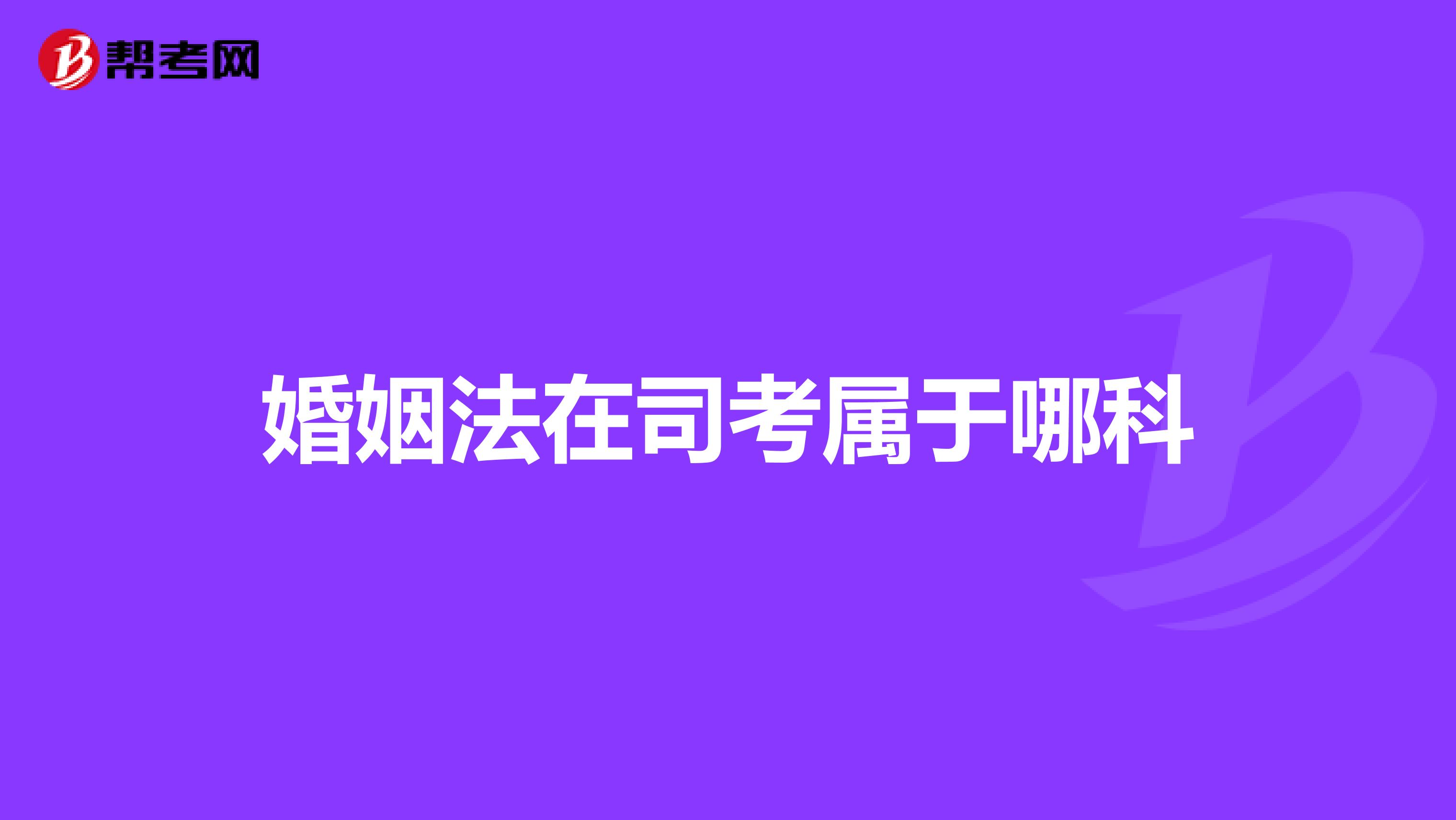 婚姻法在司考属于哪科