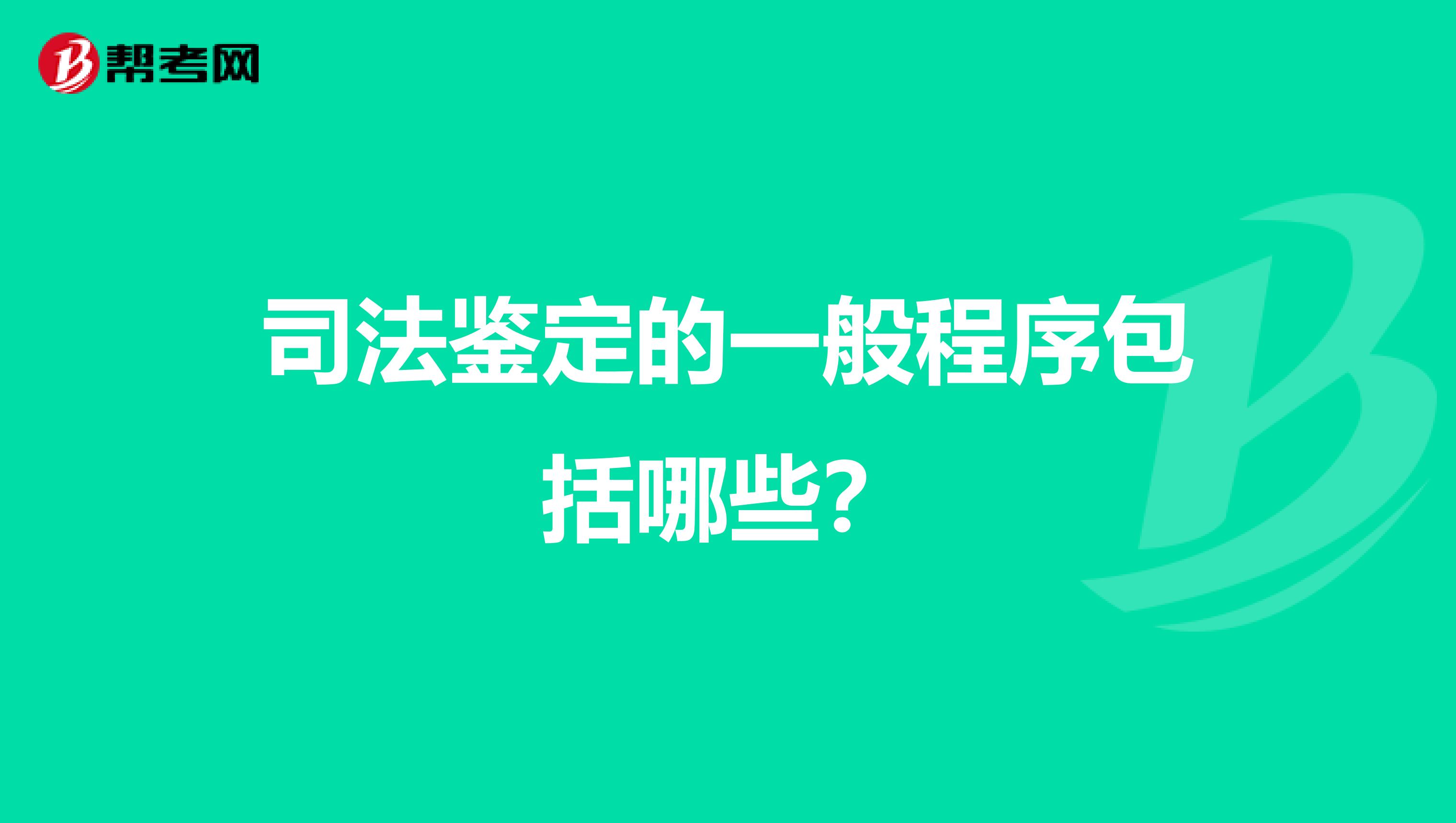 司法鉴定的一般程序包括哪些?