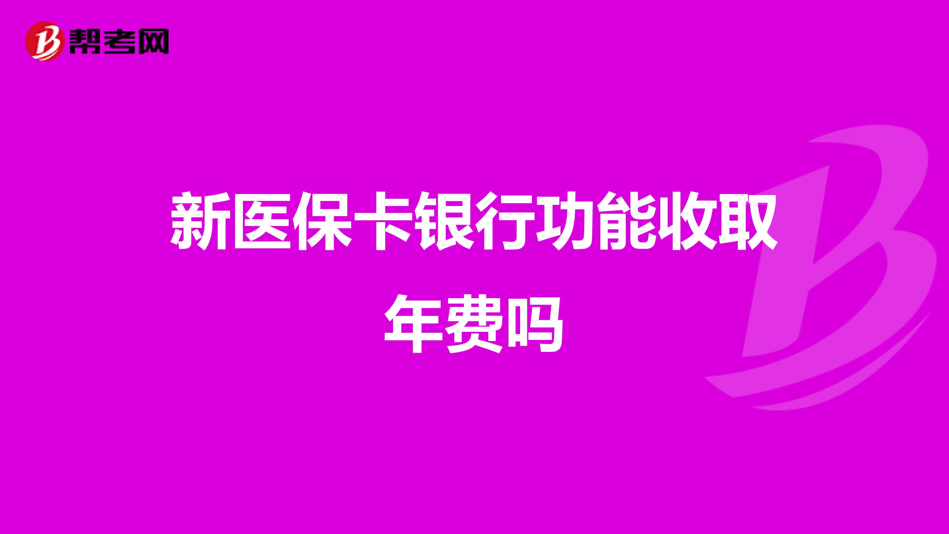 新医保卡银行功能收取年费吗
