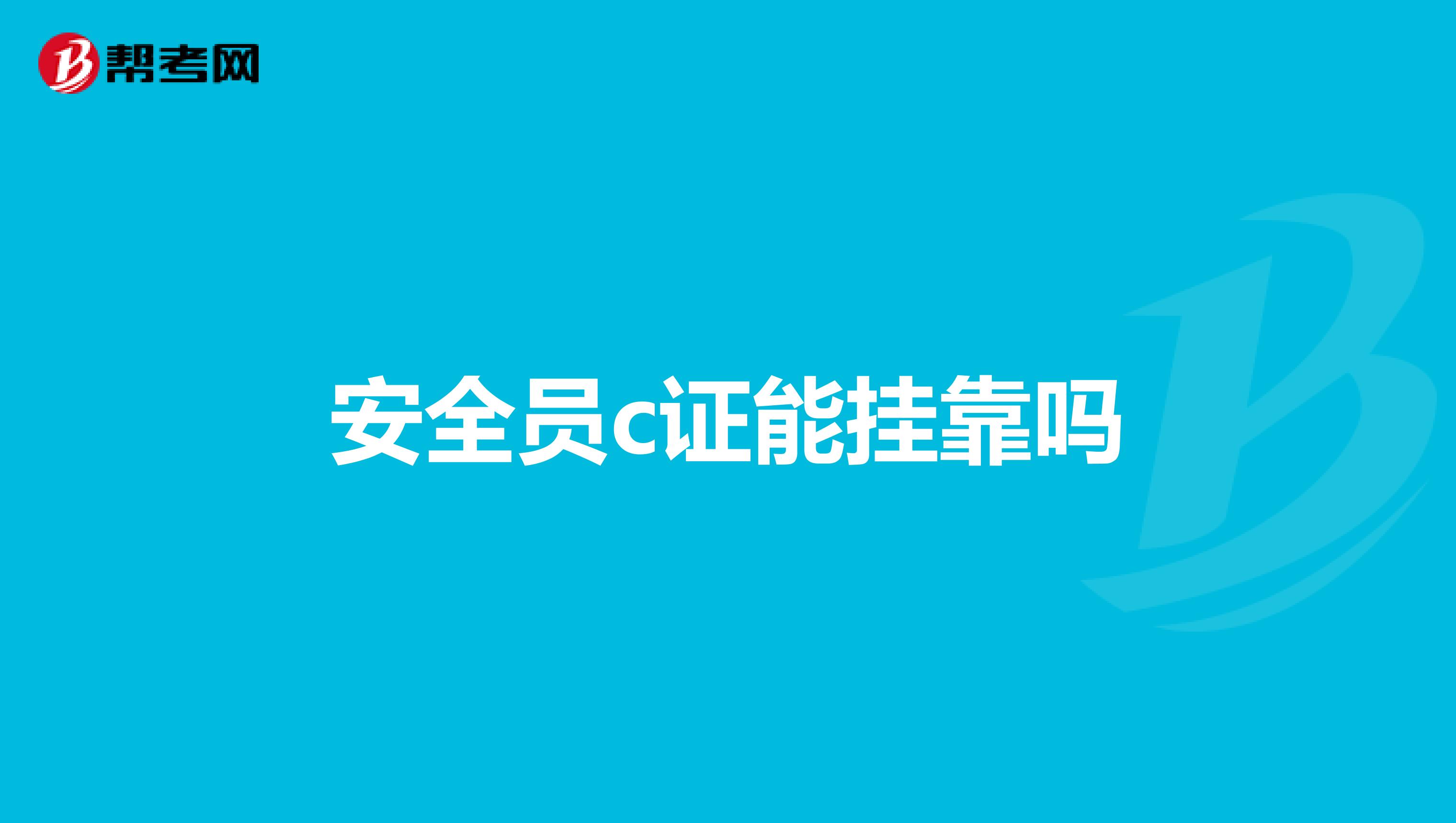 安全员c证能兼职吗
