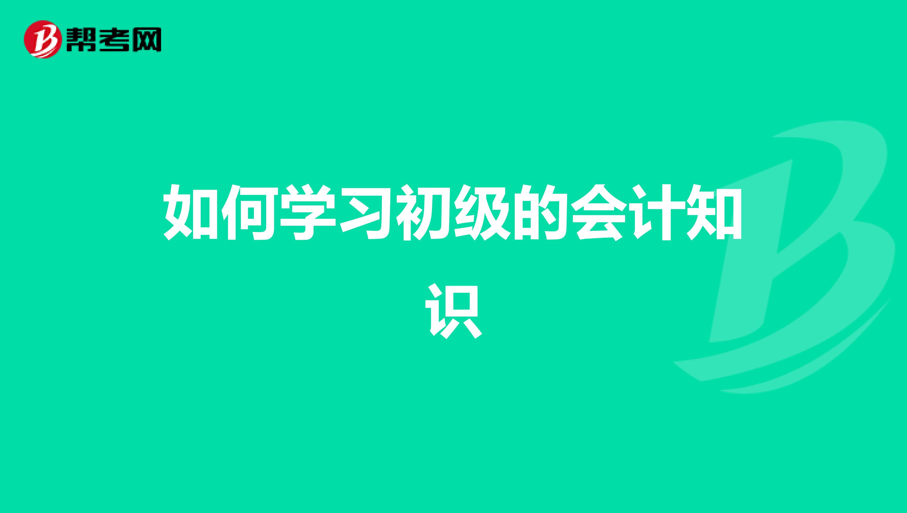 如何学习初级的会计知识