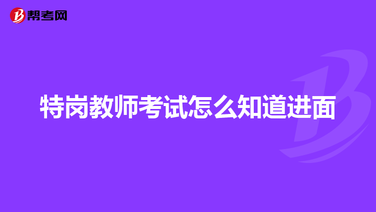 特岗教师考试怎么知道进面