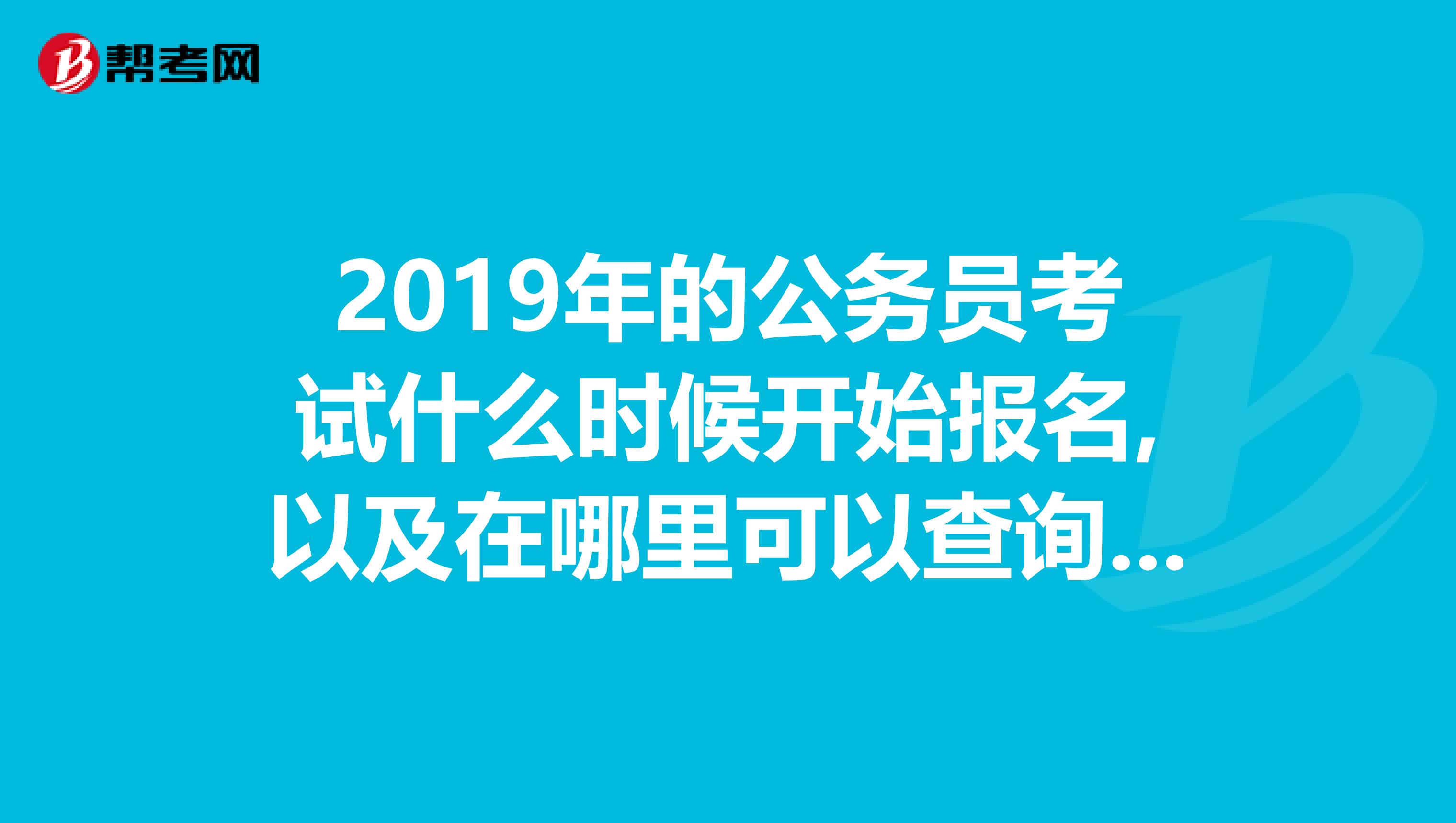 2019年的公务员考试什么时候开始报名,以及在哪里可以查询山东省的