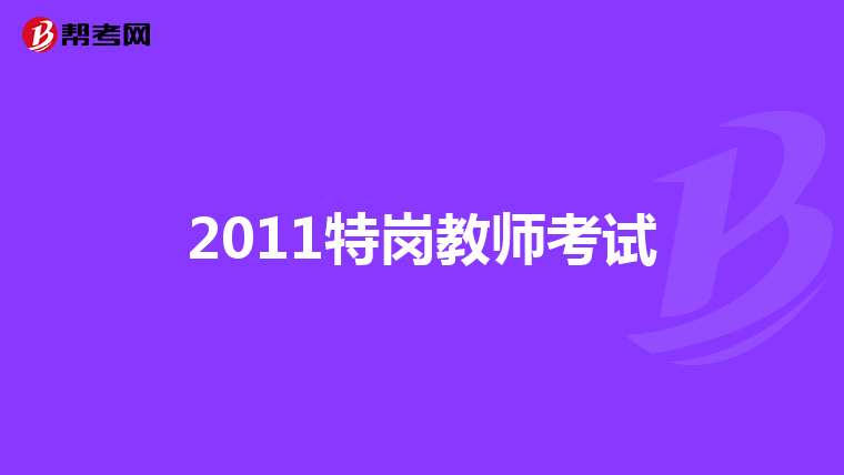 2011特岗教师考试
