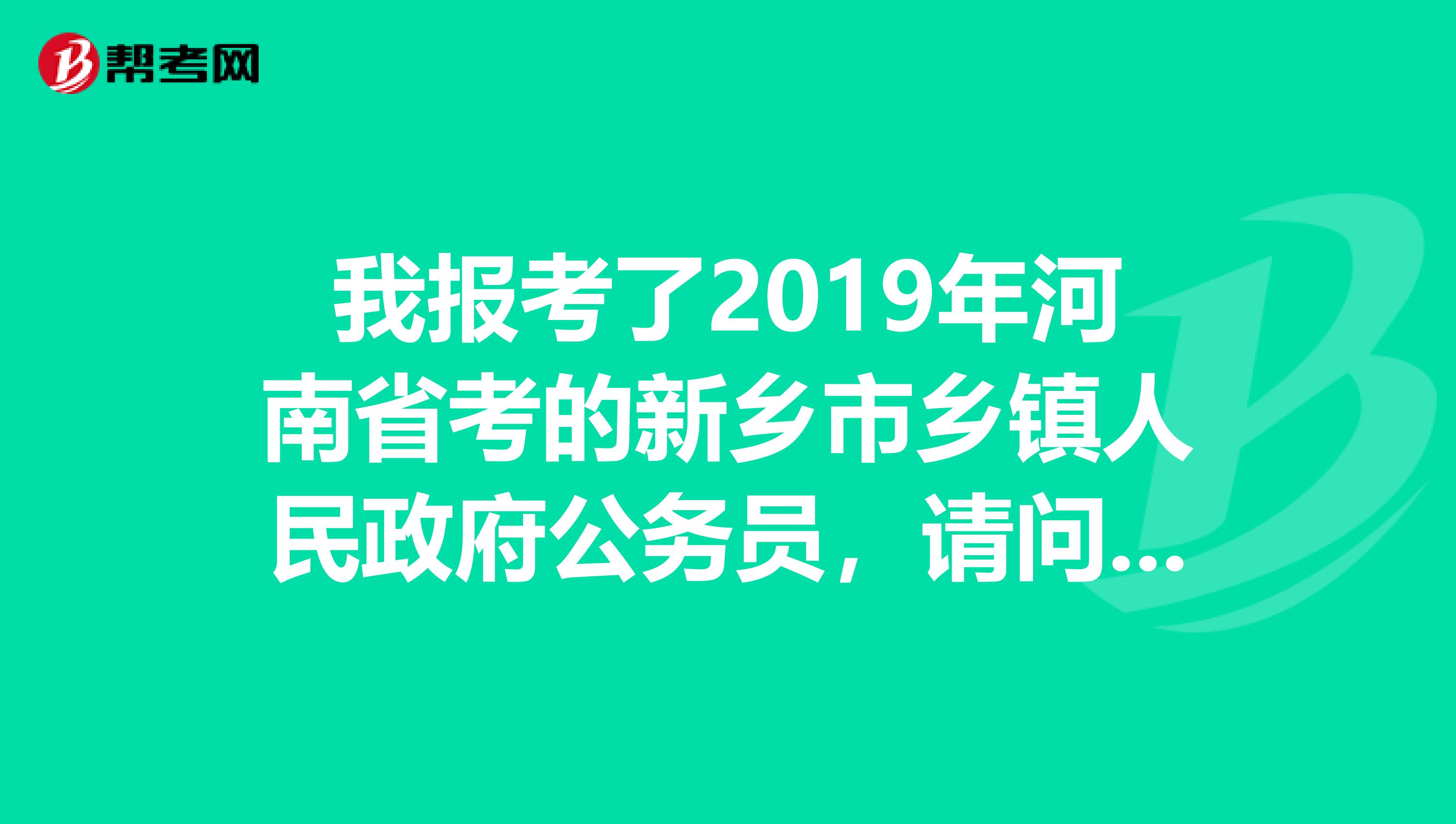 我报考了2019年河南省考的新乡市乡镇人民政府公务员,请问录取后工资待遇如何发展前景呢