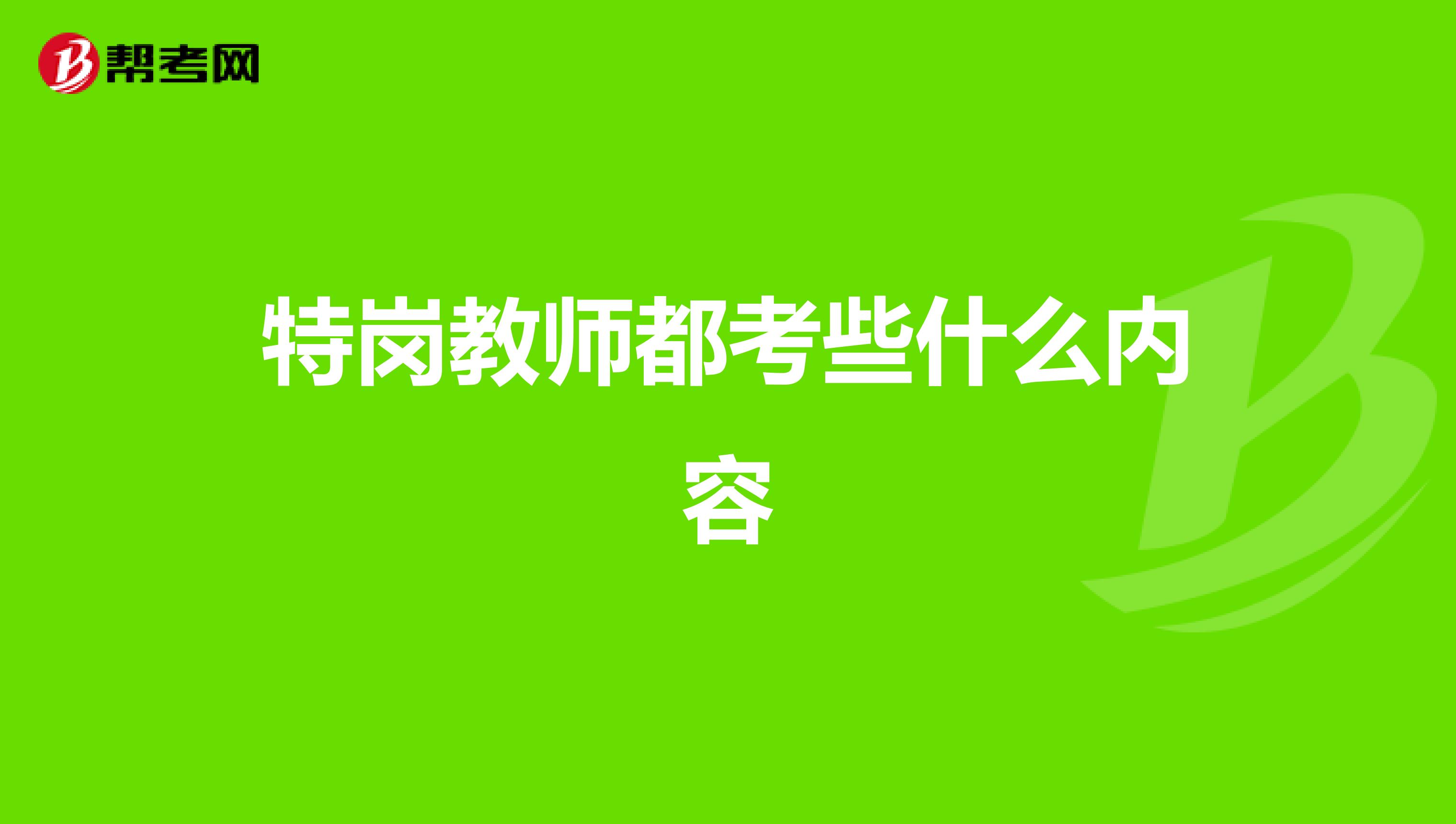 特岗教师都考些什么内容