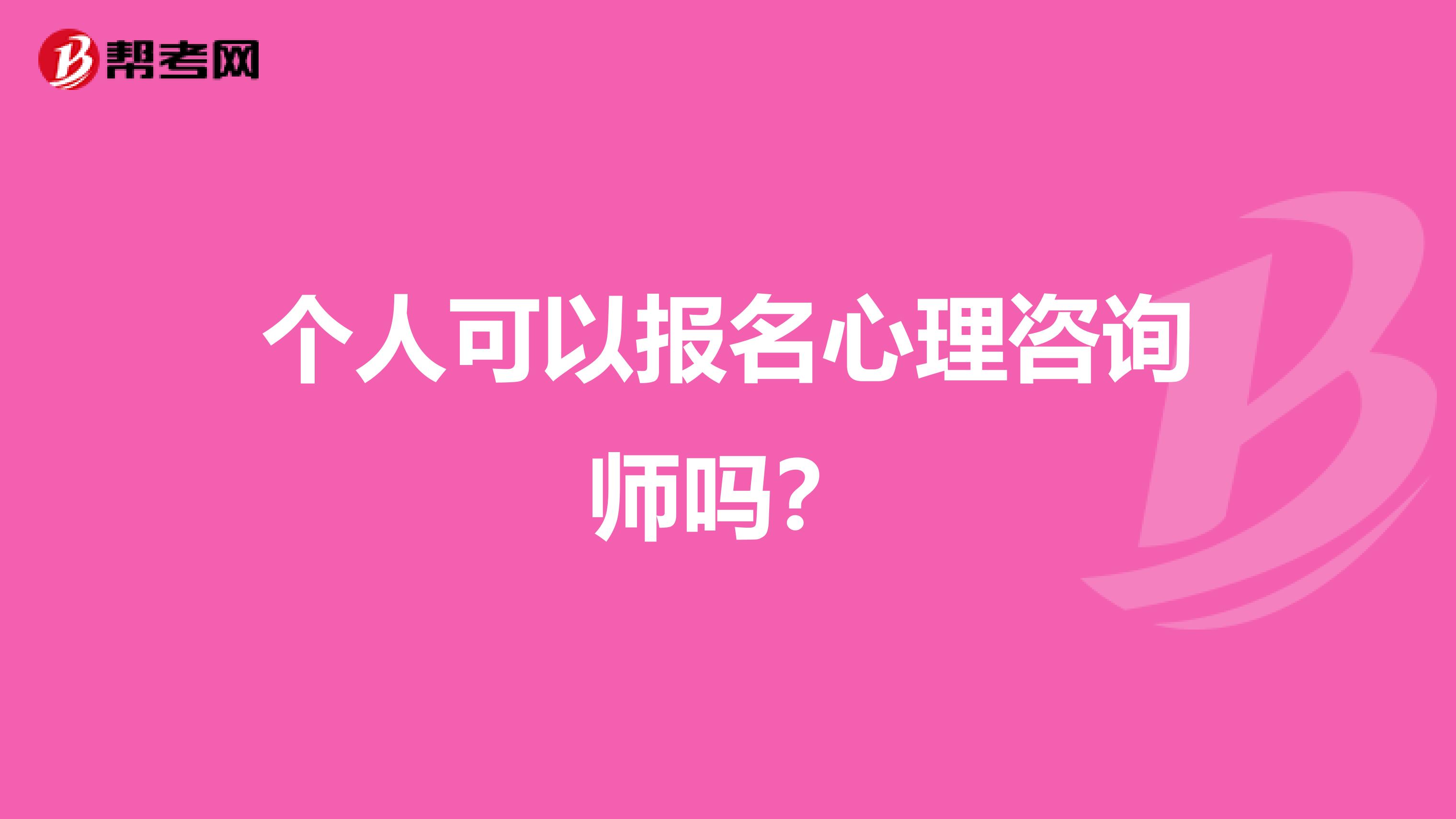 个人可以报名心理咨询师吗?