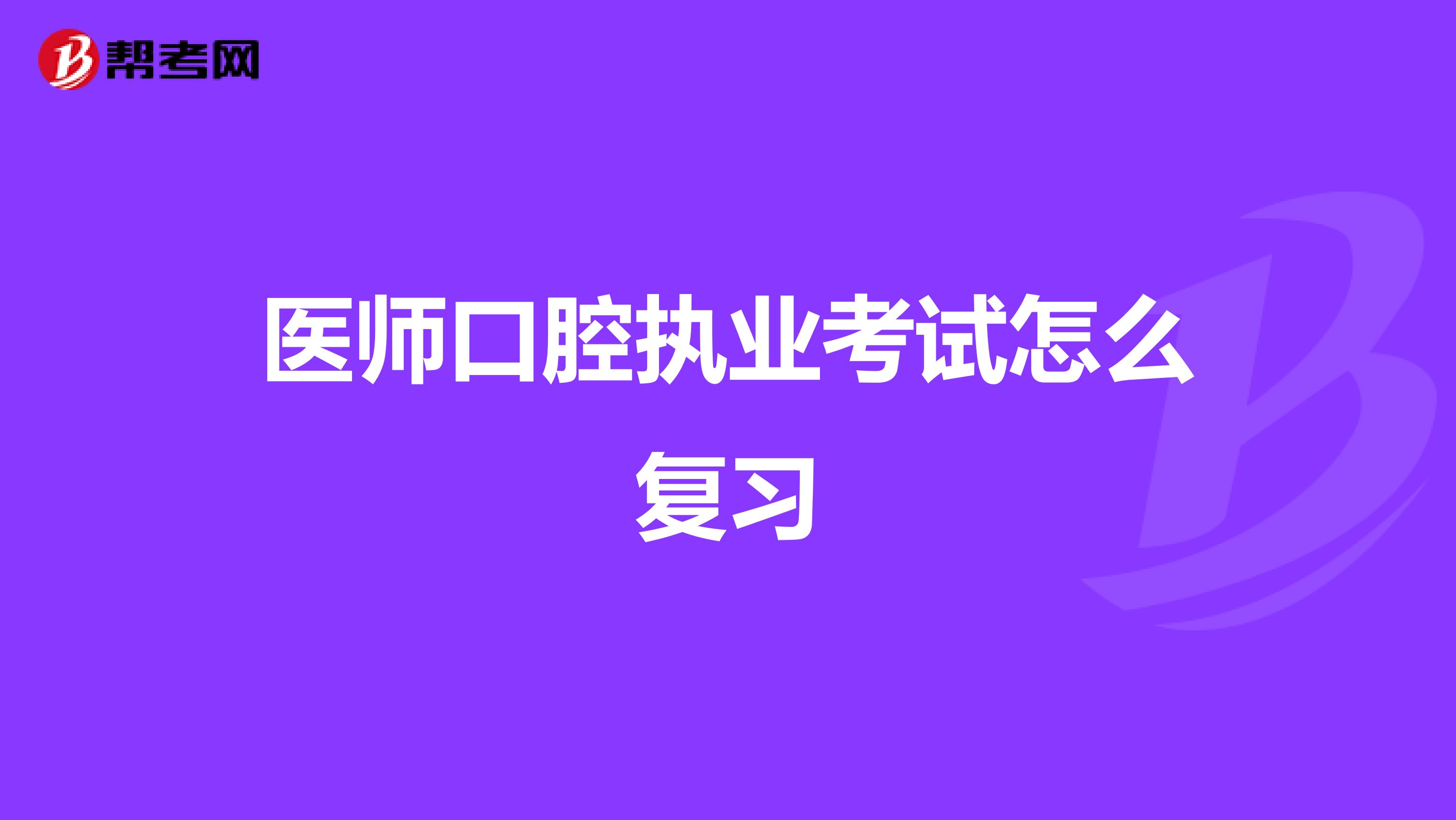 医师口腔执业考试怎么复习