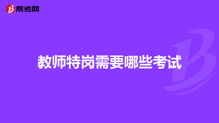 教师特岗需要哪些考试
