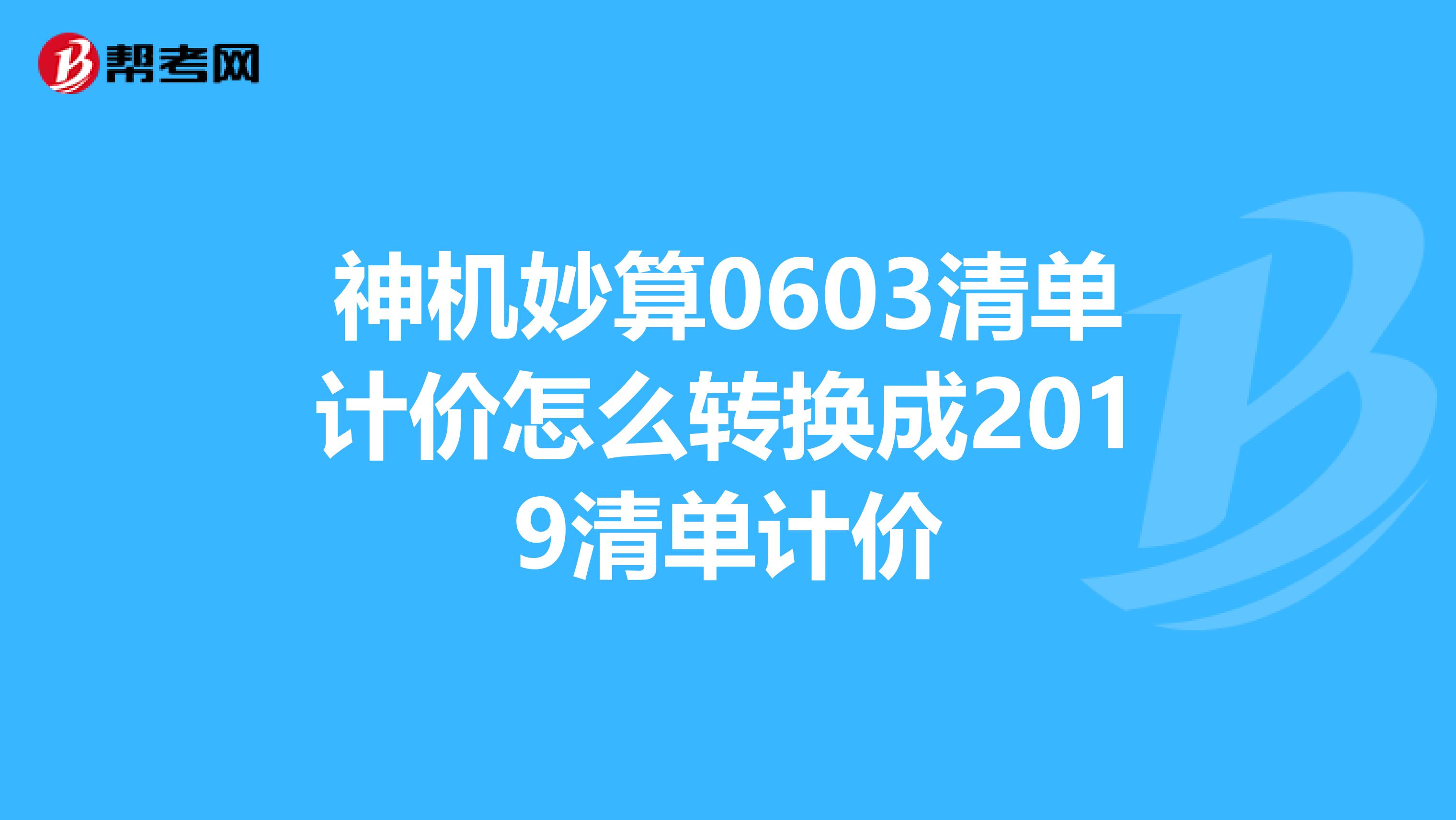 神机妙算0603清单计价怎么转换成2019清单计价