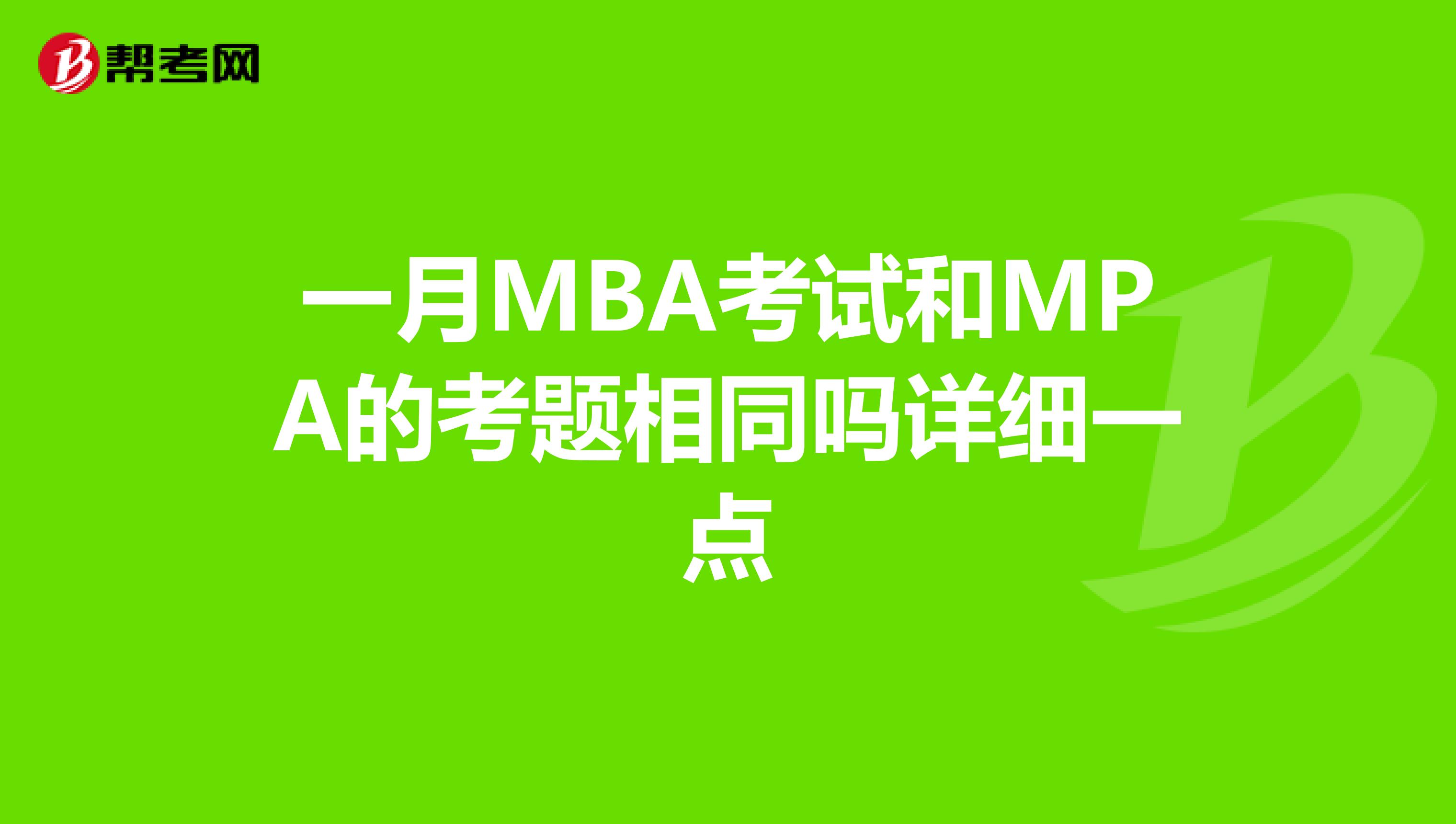 一月MBA考试和MPA的考题相同吗详细一点