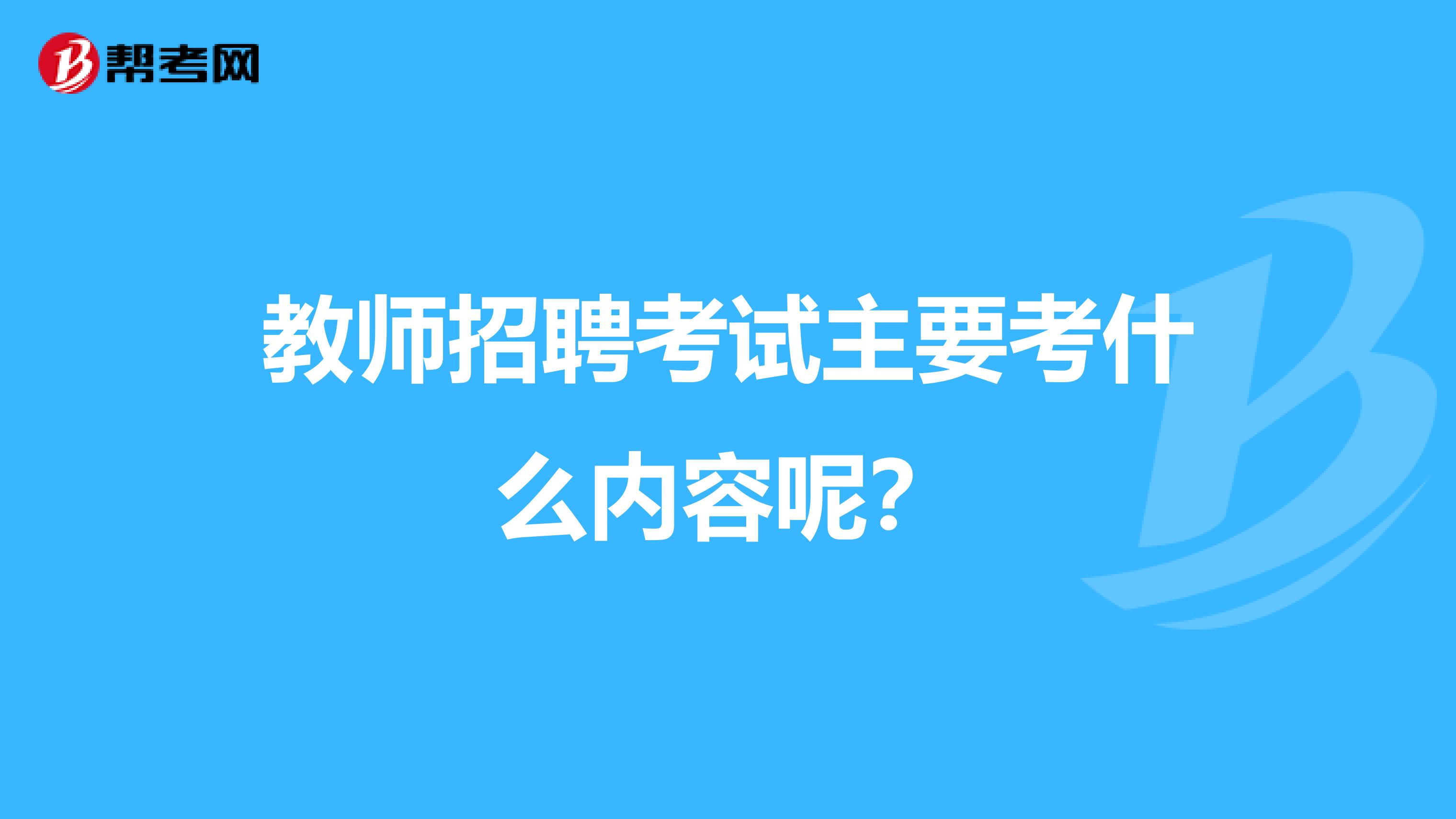 教师招聘考试主要考什么内容呢?