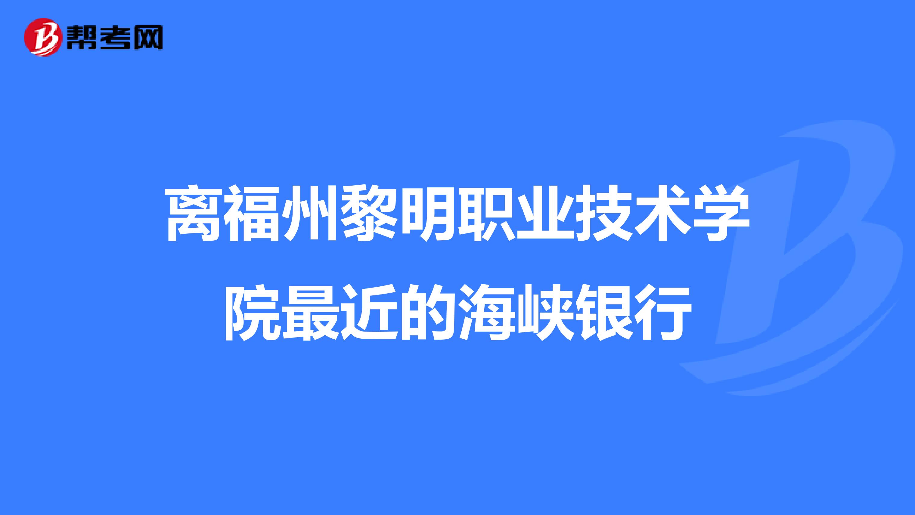 离福州黎明职业技术学院最近的海峡银行