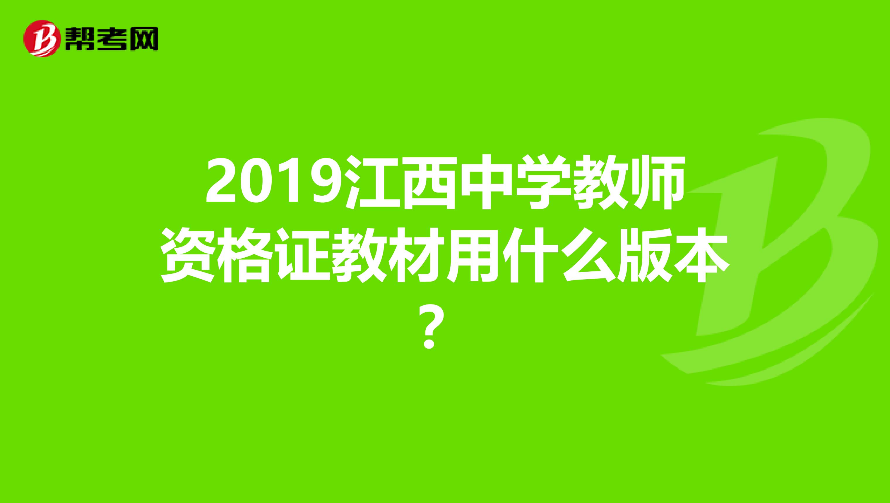 2019江西中学教师资格证教材用什么版本?