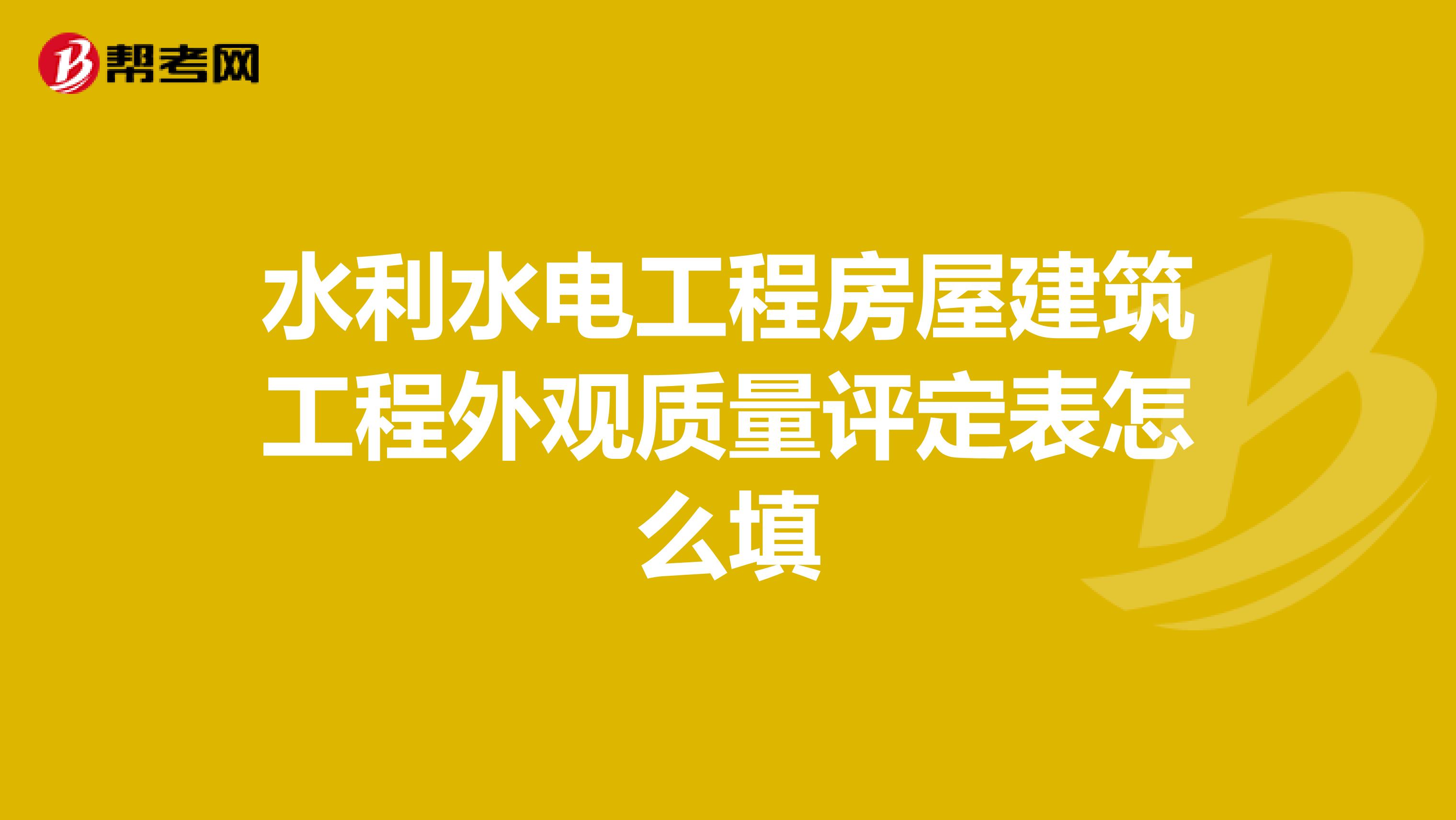 水利水电工程房屋建筑工程外观质量评定表怎么填