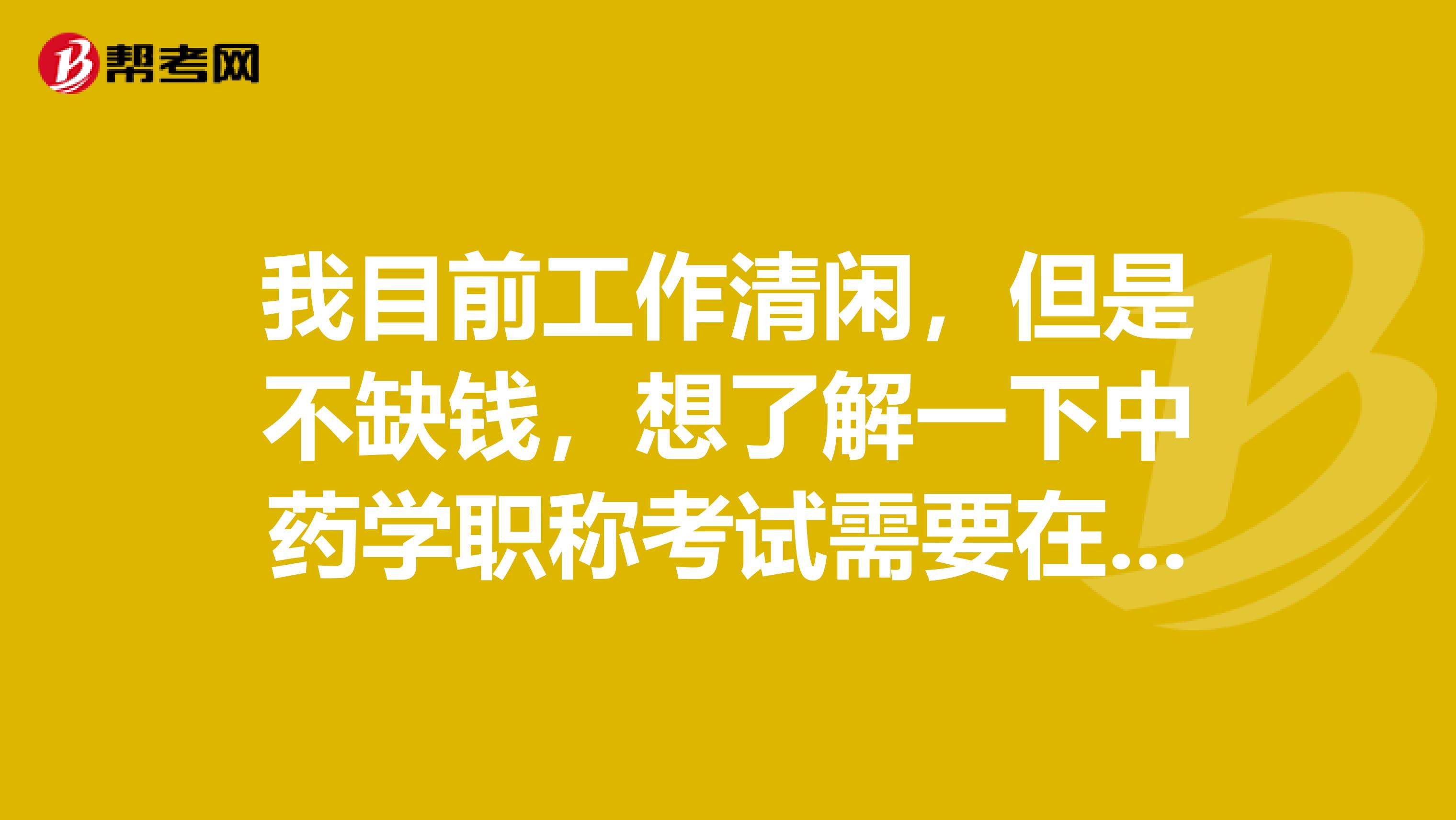 我目前工作清閑，但是不缺錢，想了解一下中藥學(xué)職稱考試需要在幾年內(nèi)考過所有科目？