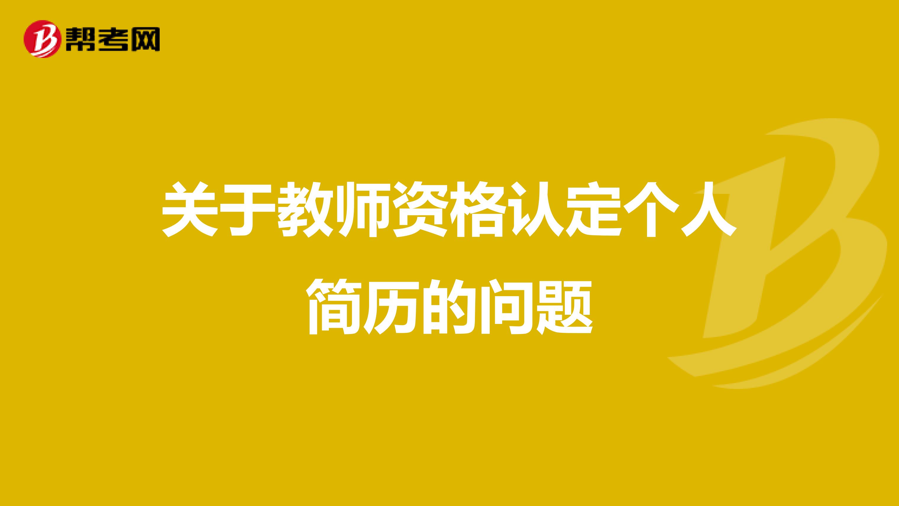 关于教师资格认定个人简历的问题