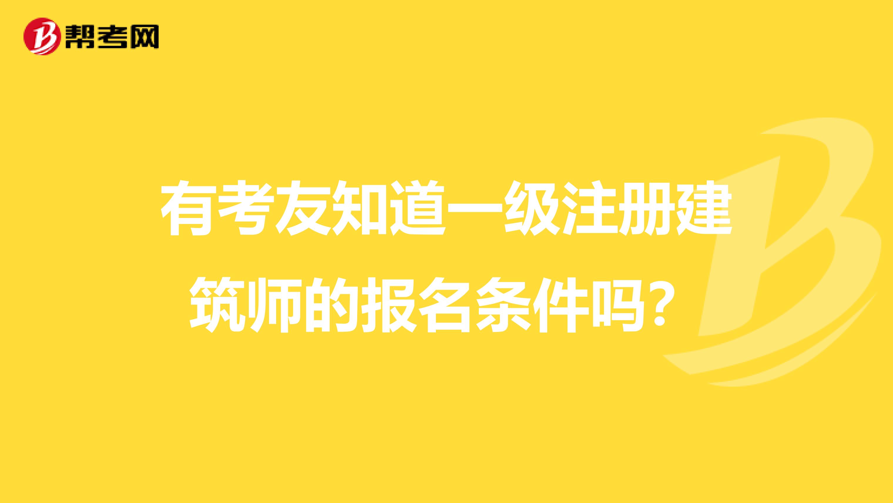 有考友知道一级注册建筑师的报名条件吗？