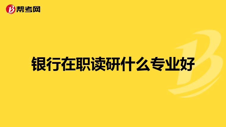 银行在职读研什么专业好