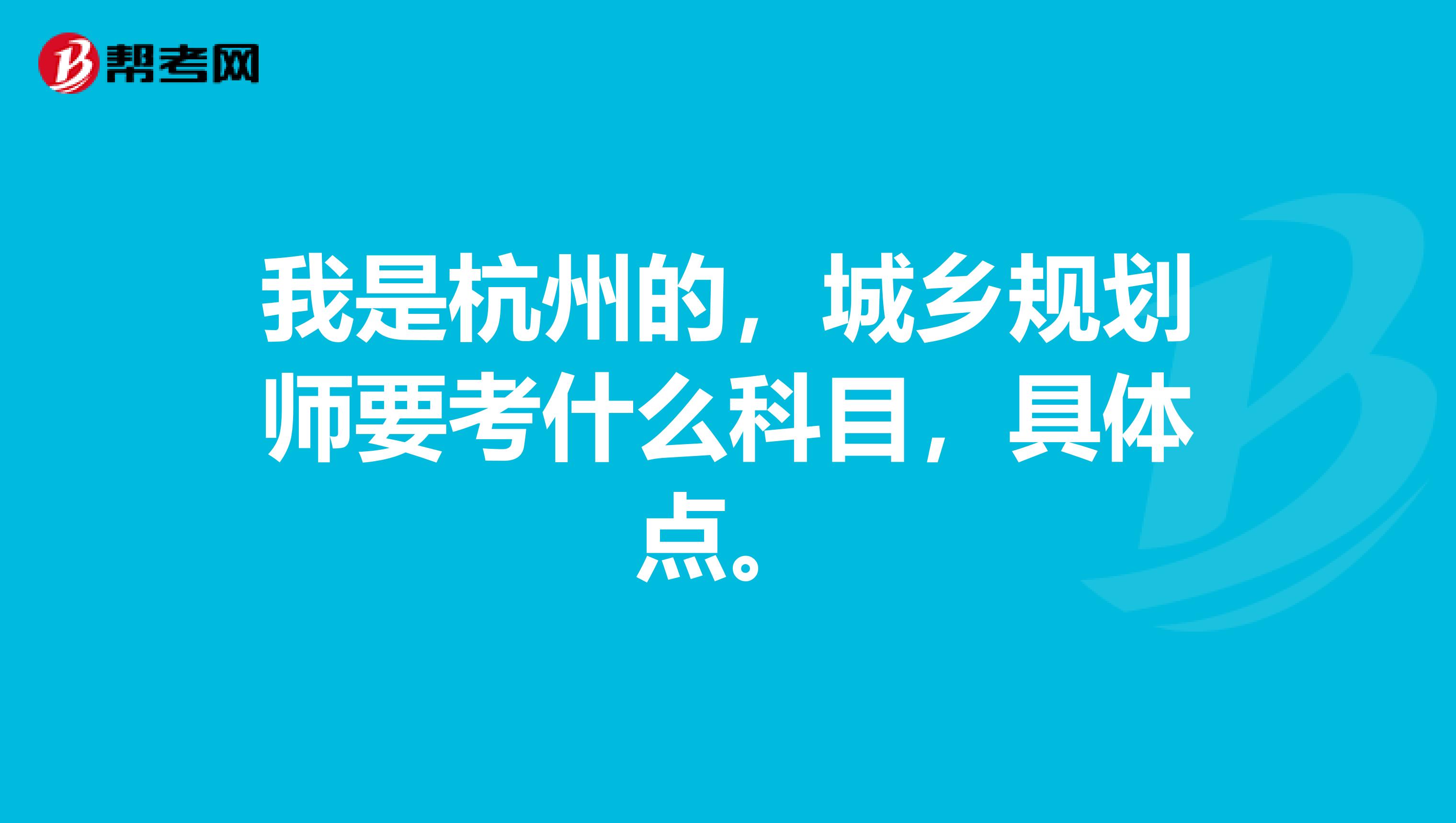 我是杭州的,城乡规划师要考什么科目,具体点。