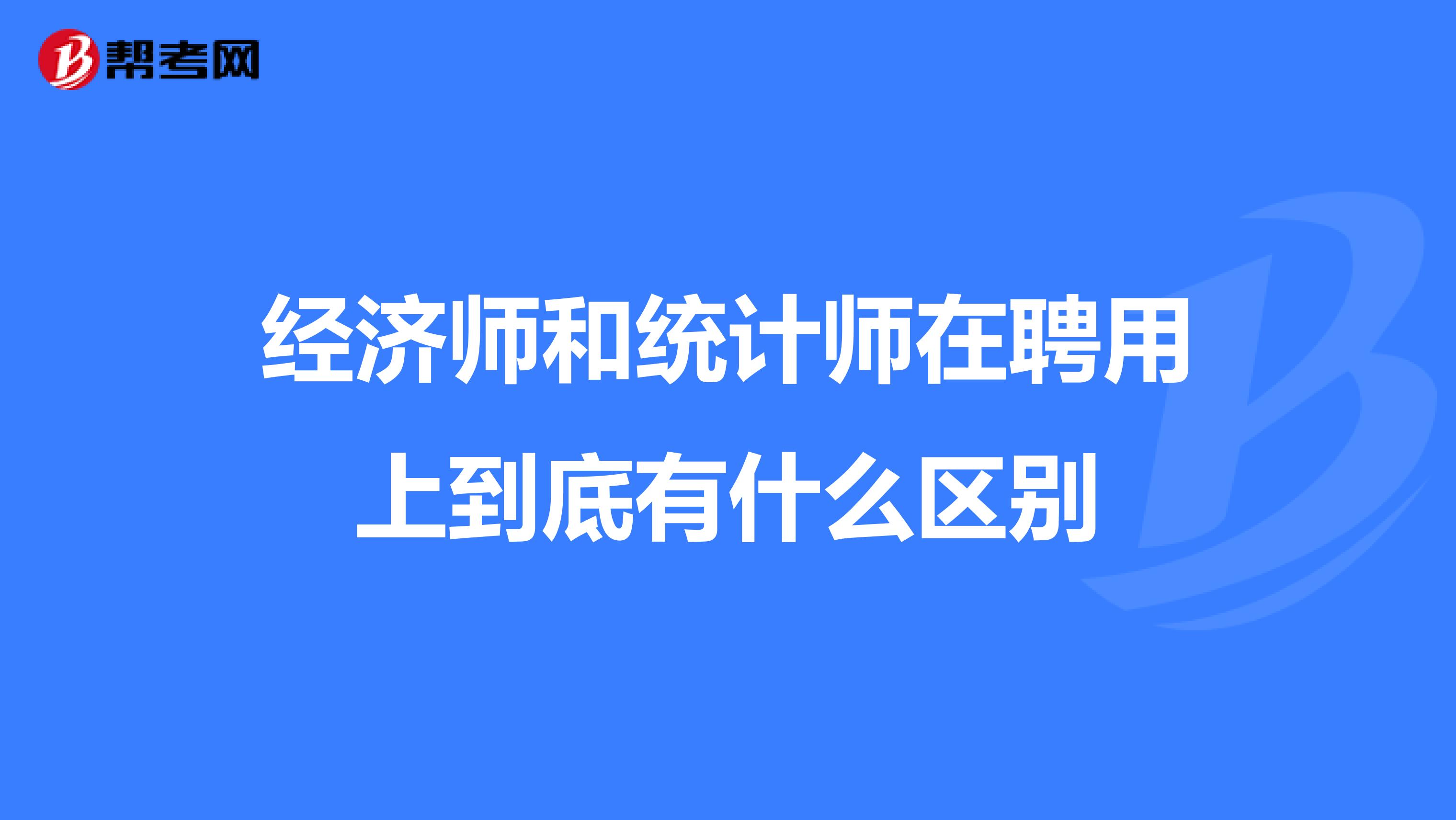 经济师和统计师在聘用上到底有什么区别