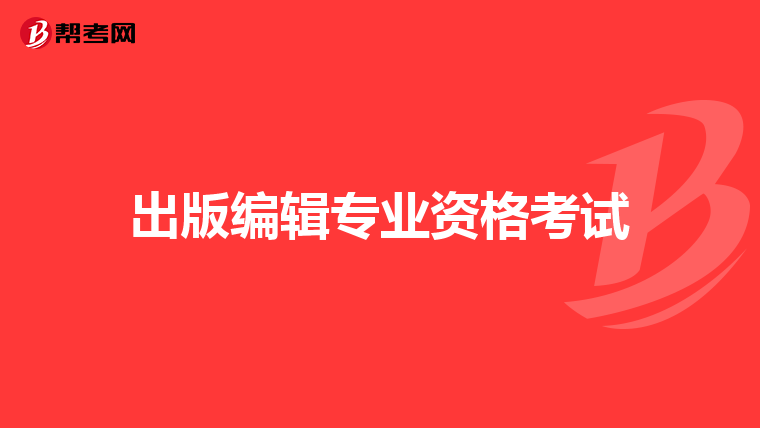 出版编辑专业资格考试