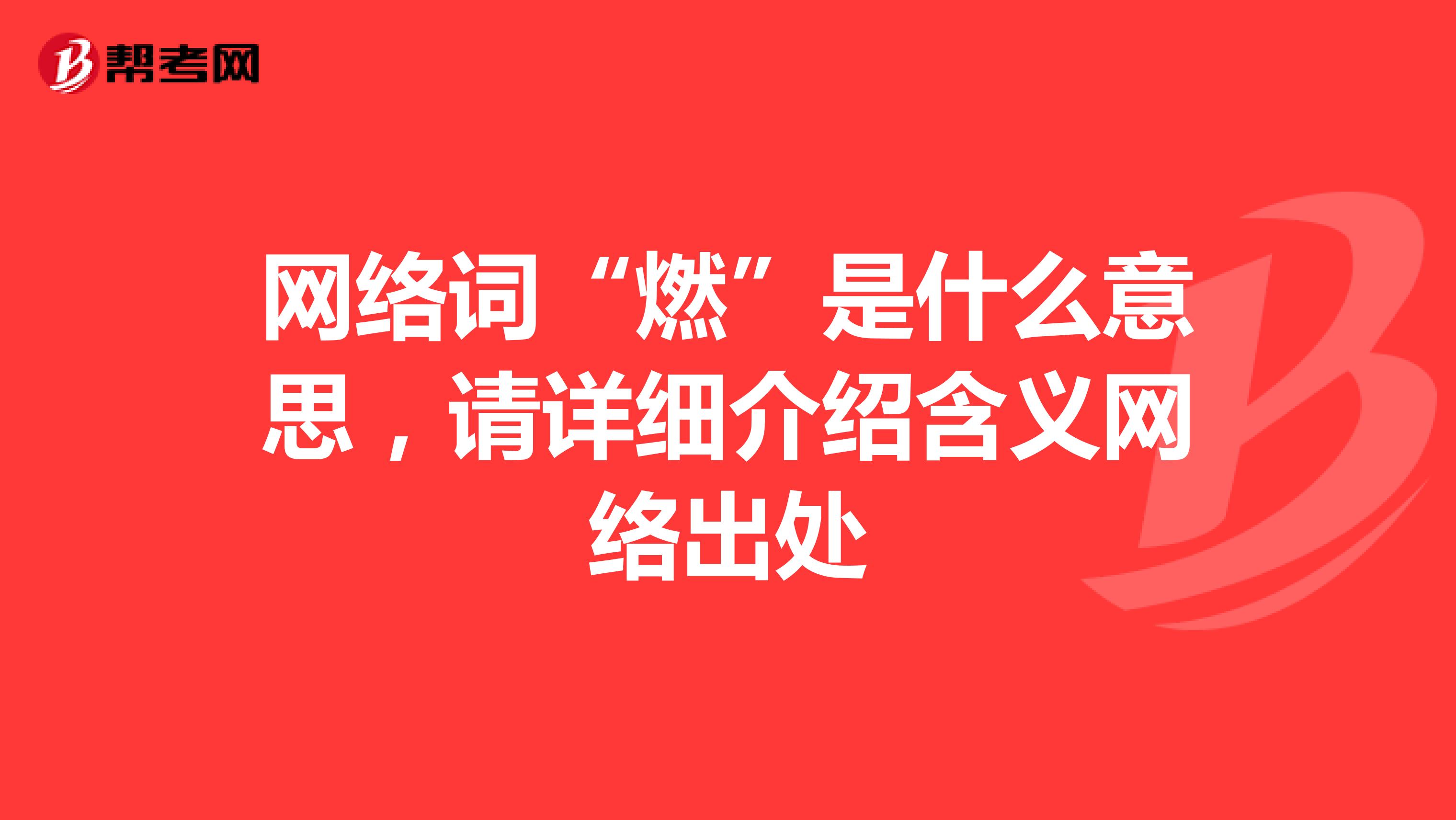 网络词“燃”是什么意思,请详细介绍含义网络出处