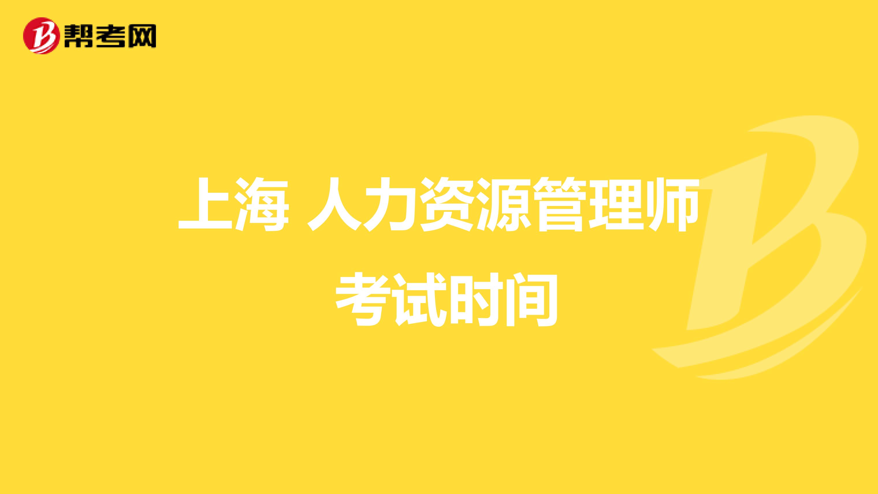 上海 人力资源管理师 考试时间