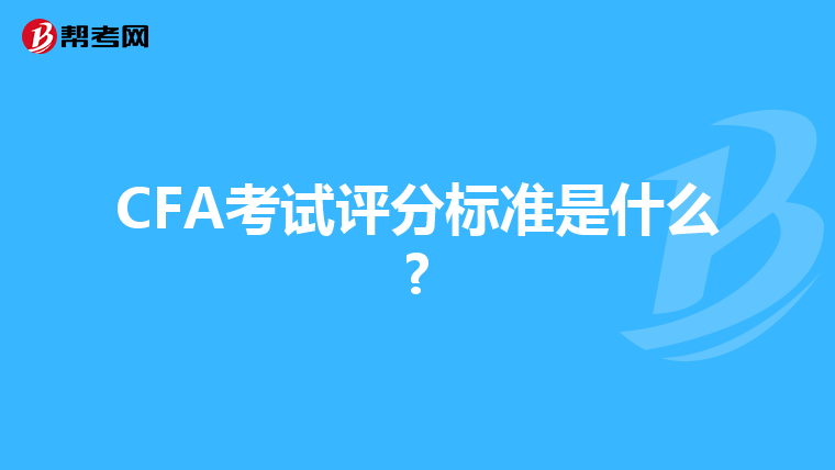 CFA考试评分标准是什么?