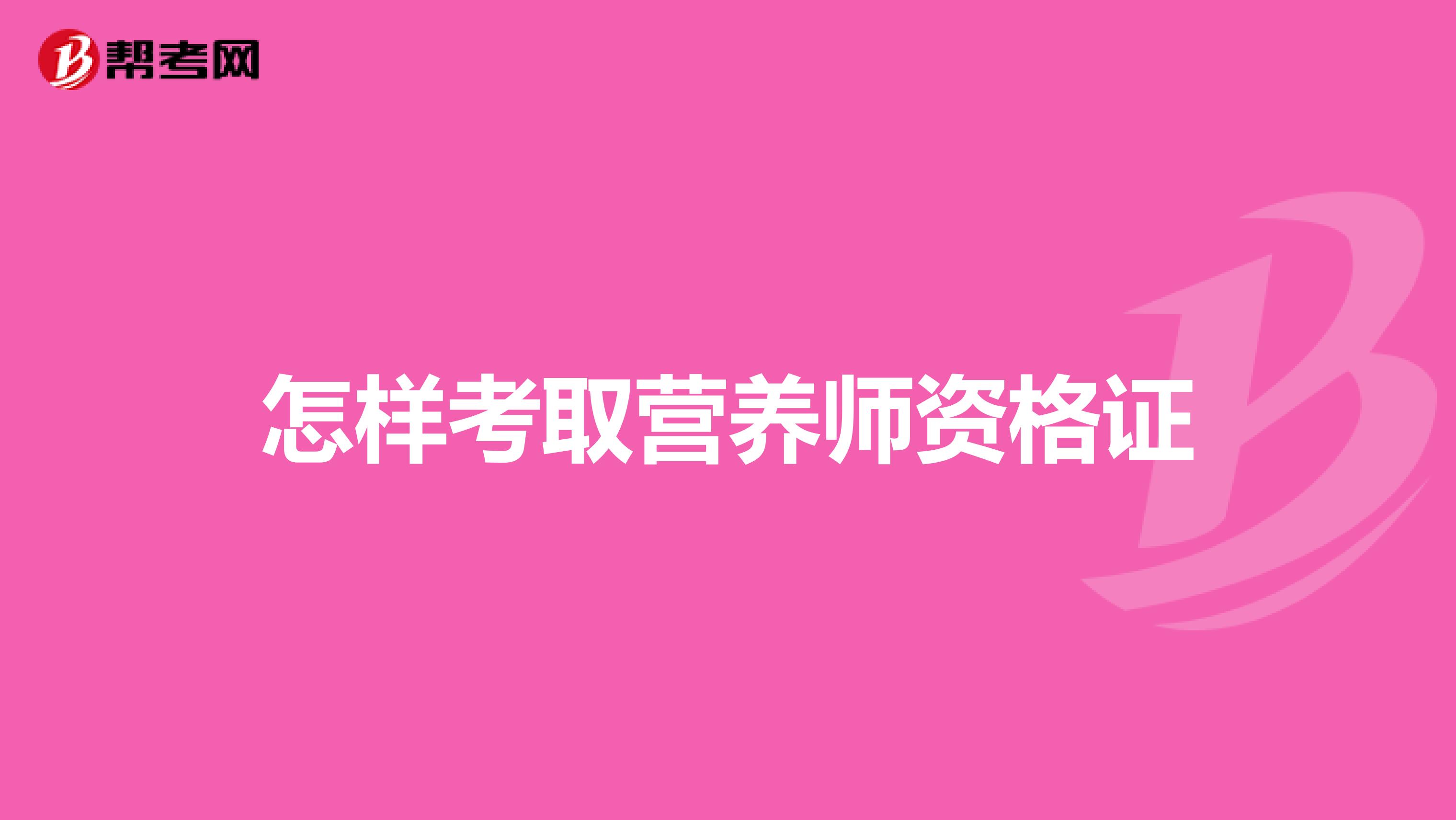 怎樣考取營養師資格證