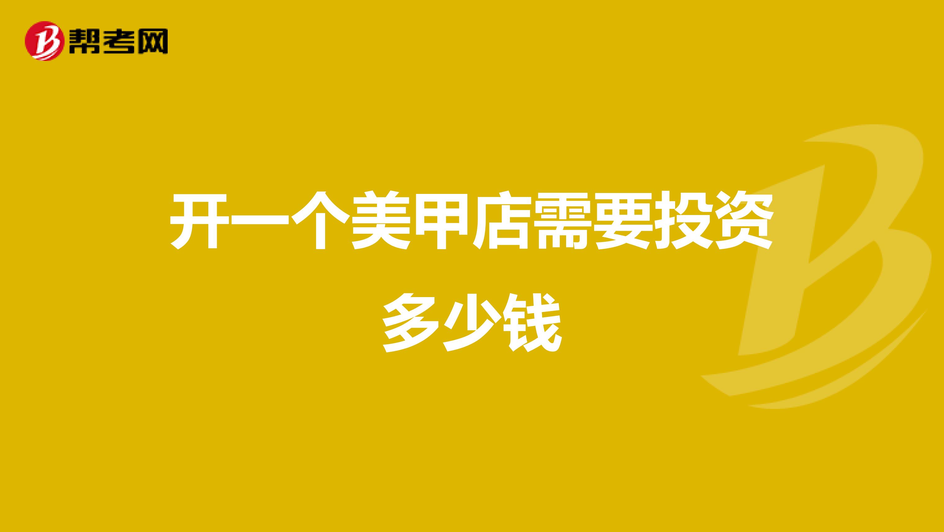 开一个美甲店需要投资多少钱