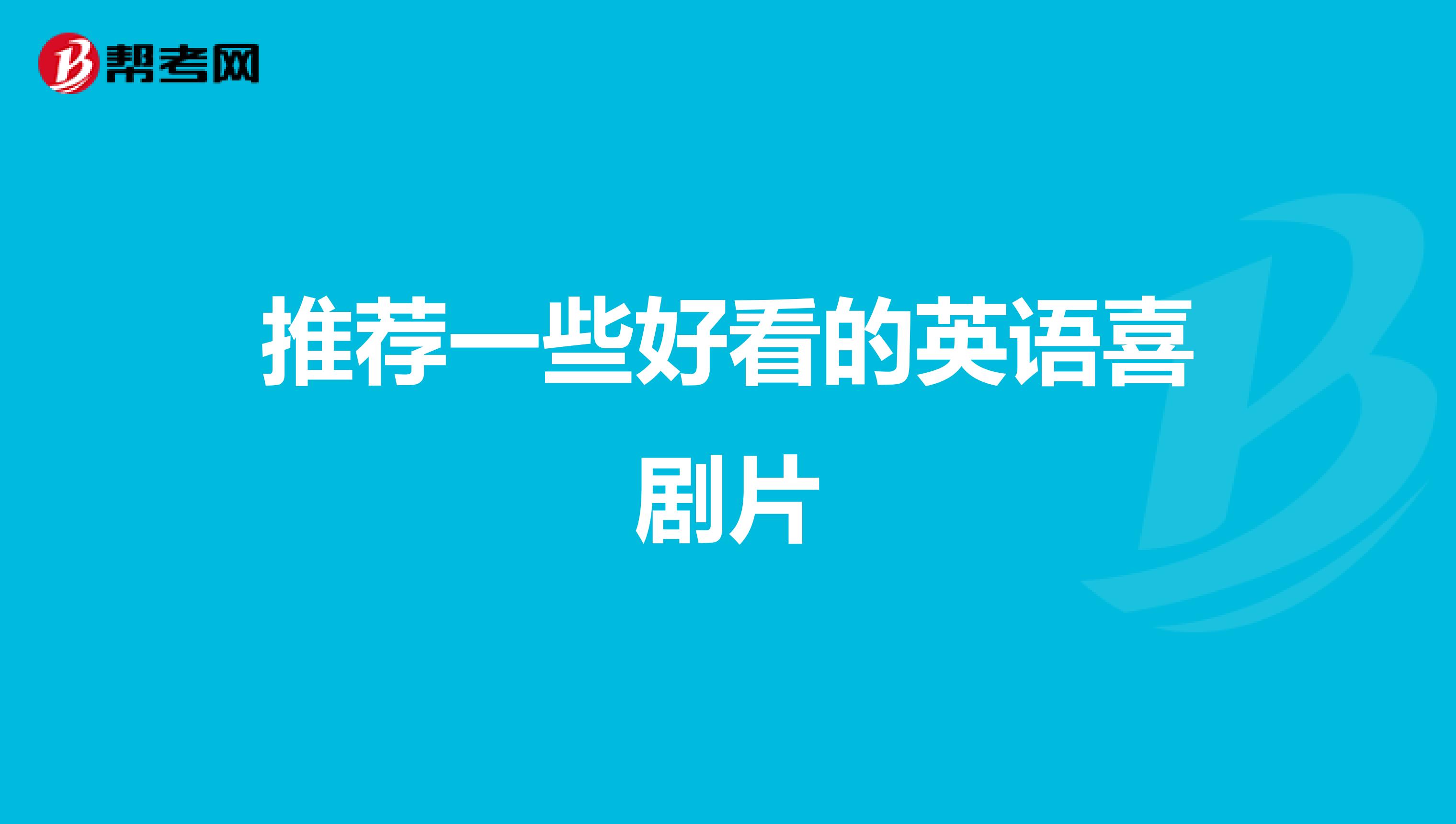推荐一些好看的英语喜剧片