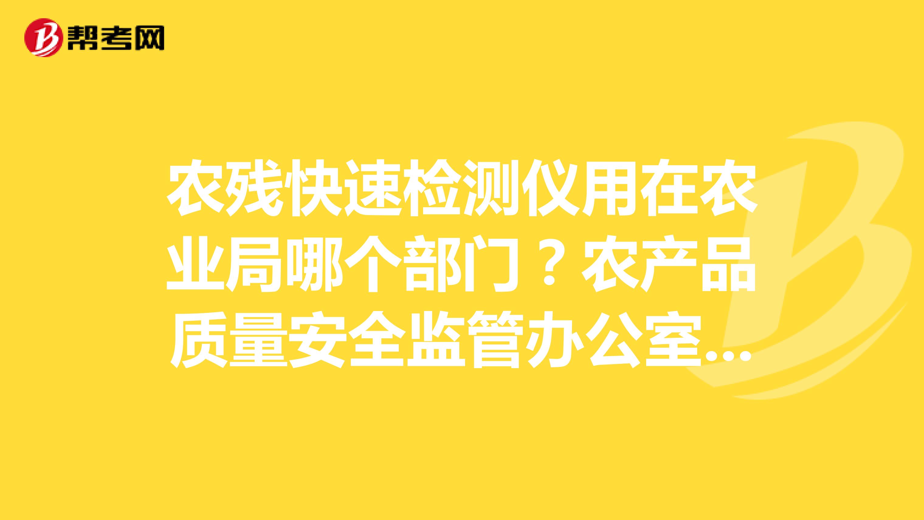 农残快速检测仪用在农业局哪个部门？农产品质量安全监管办公室？农业技术推广中心？农产品检测中心？