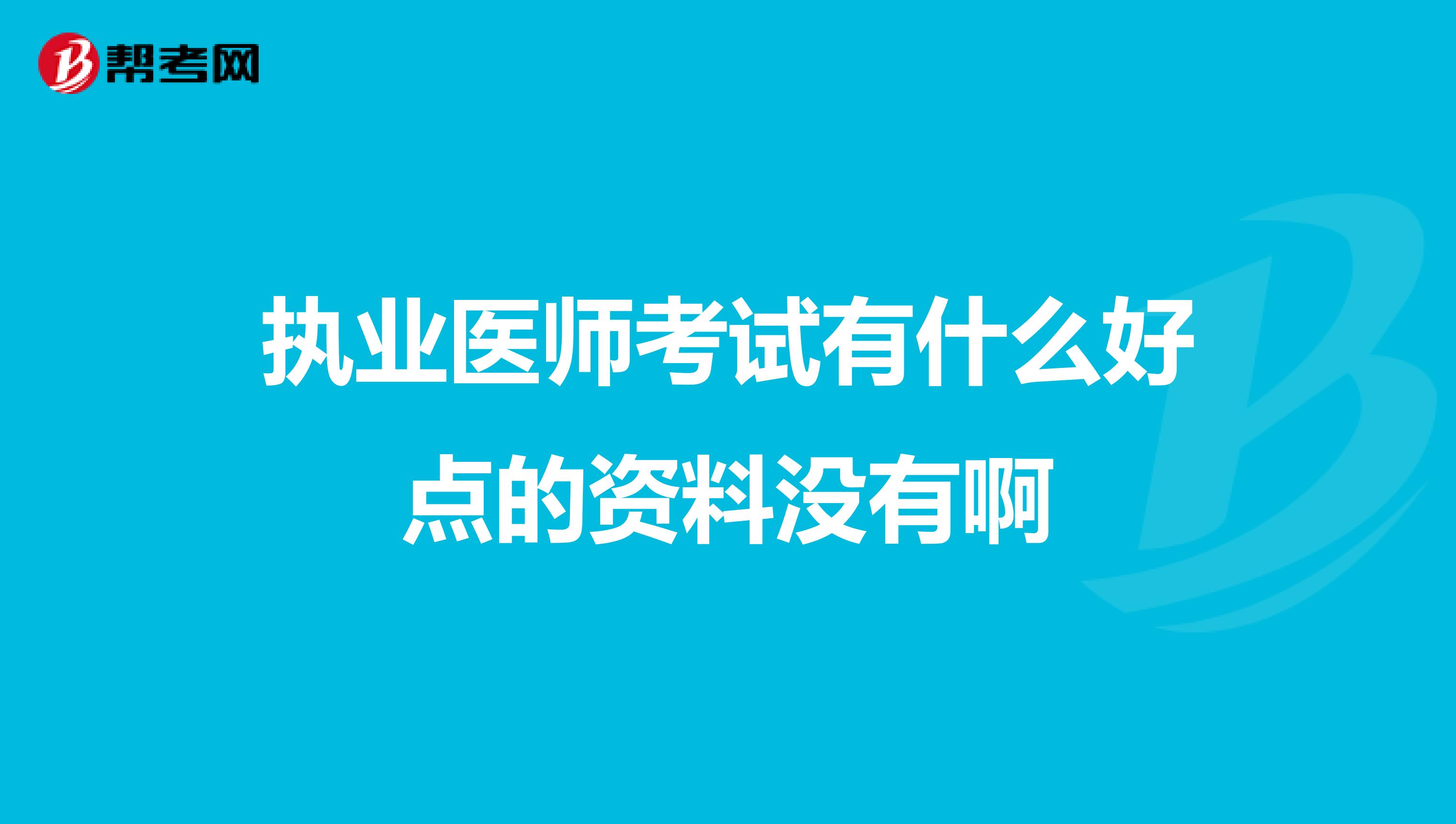 执业医师考试有什么好点的资料没有啊