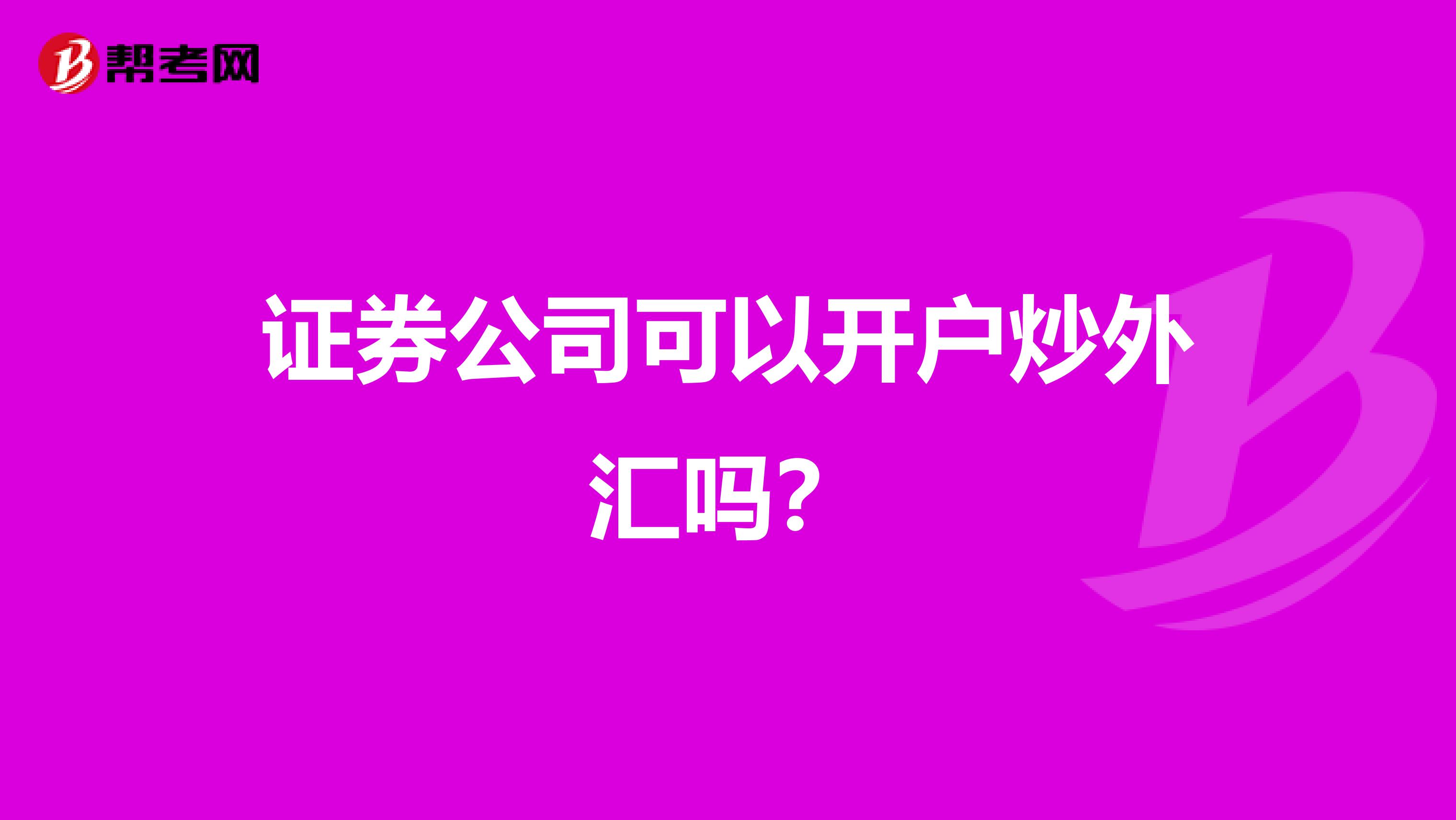 证券公司可以开户炒外汇吗?
