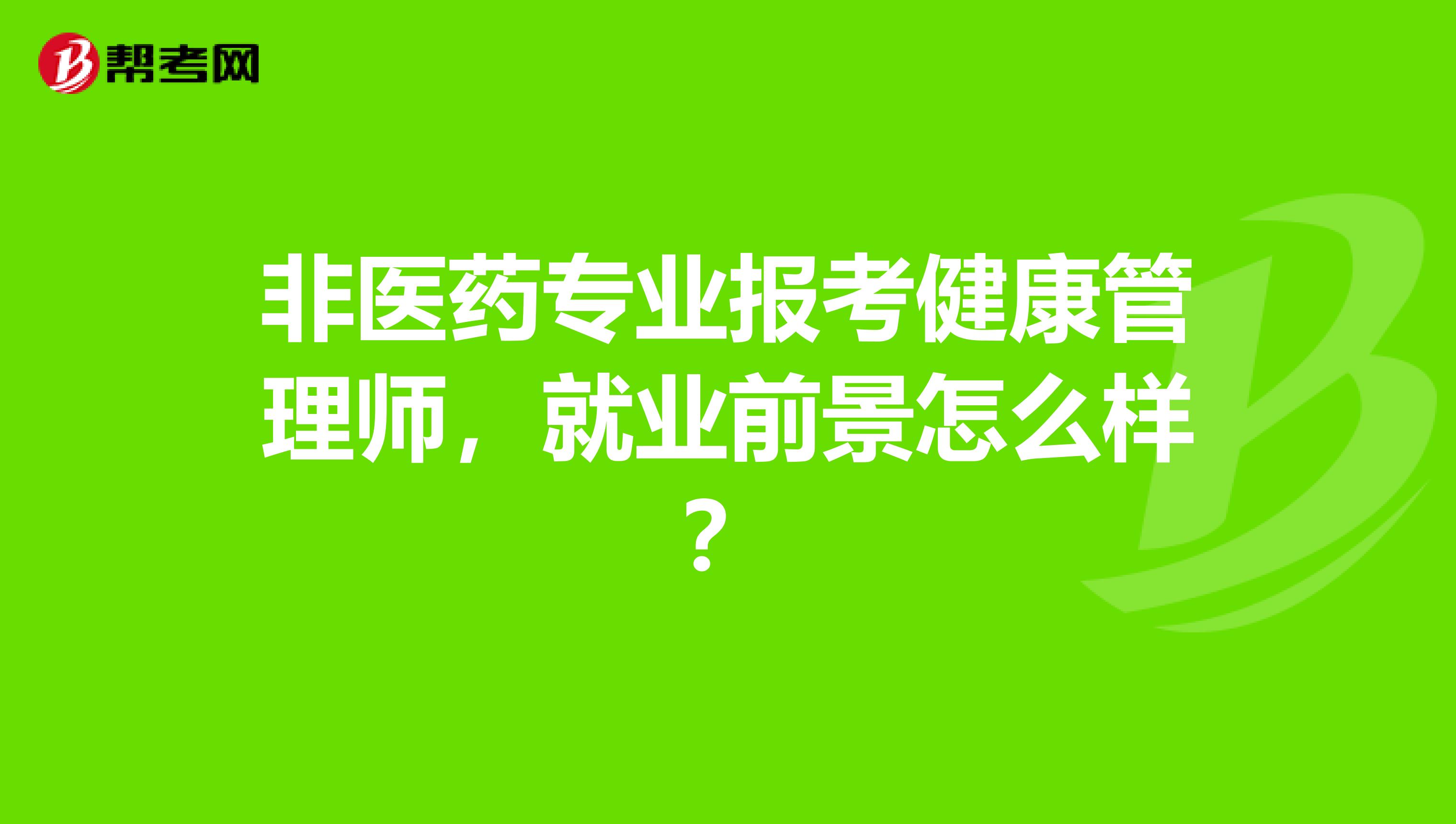 非医药专业报考健康管理师，就业前景怎么样？